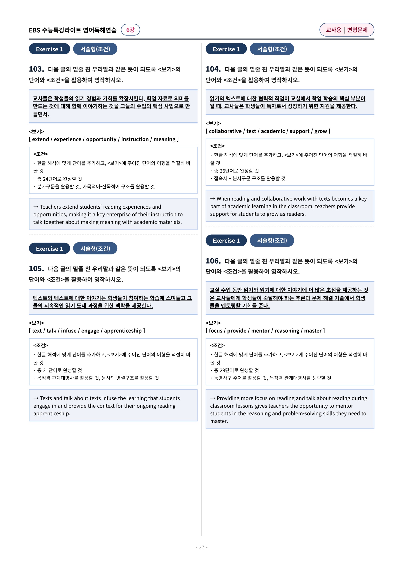 💓(6강)[심화변형-어법어휘서술형]수특라이트 영어독해연습 (141제)