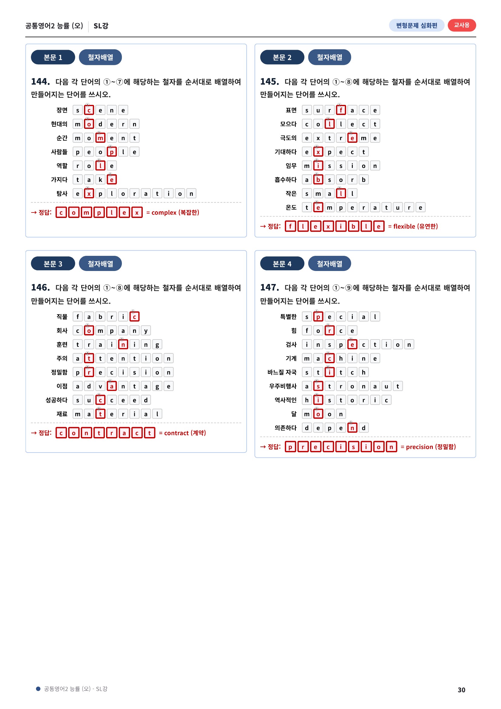 💓[공통영어2]능률(오) SL[심화변형-어법어휘서술형](148제)💓