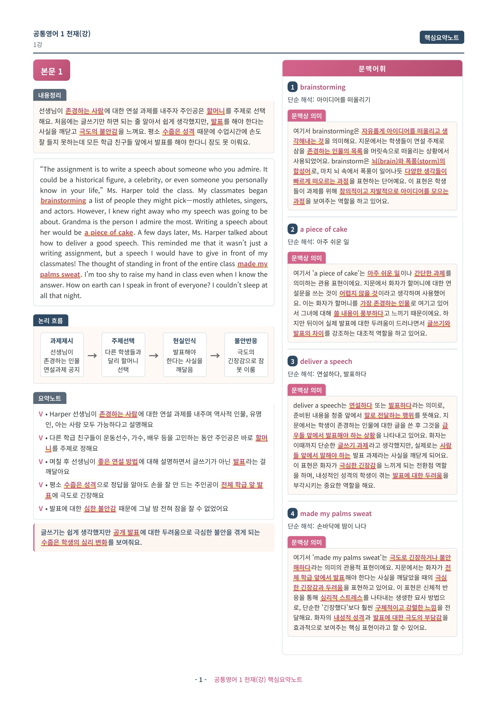 🩷[공통1] 천재(강상구) 1과 핵심요약노트🩷