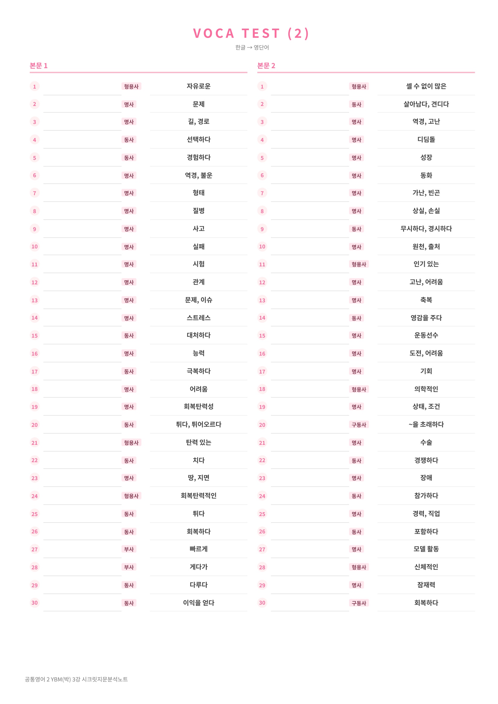 🩷(공통영어 2) YBM (박) 3과 [지문분석+단어장+파이널체크]🩷
