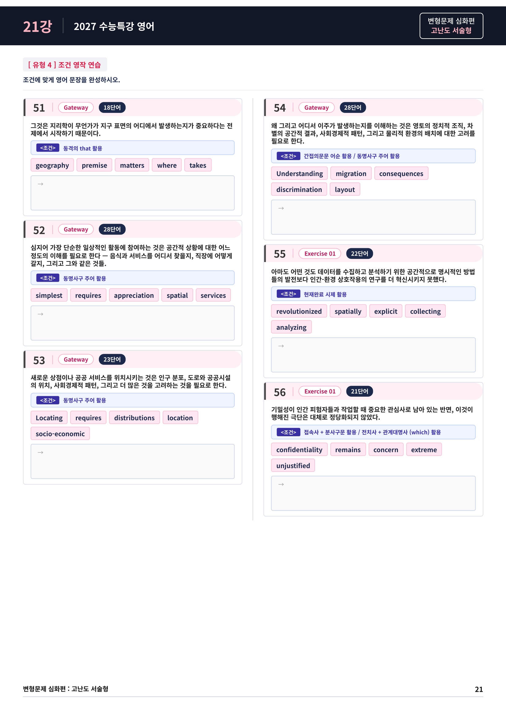 ❤️[고난도심화변형 서술형][21강] 27 수능특강 영어 (74제)❤️