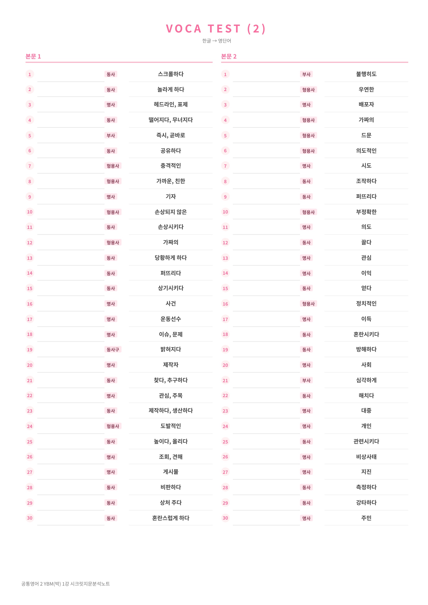 🩷(공통영어 2) YBM (박) 1과 [지문분석+단어장+파이널체크]🩷