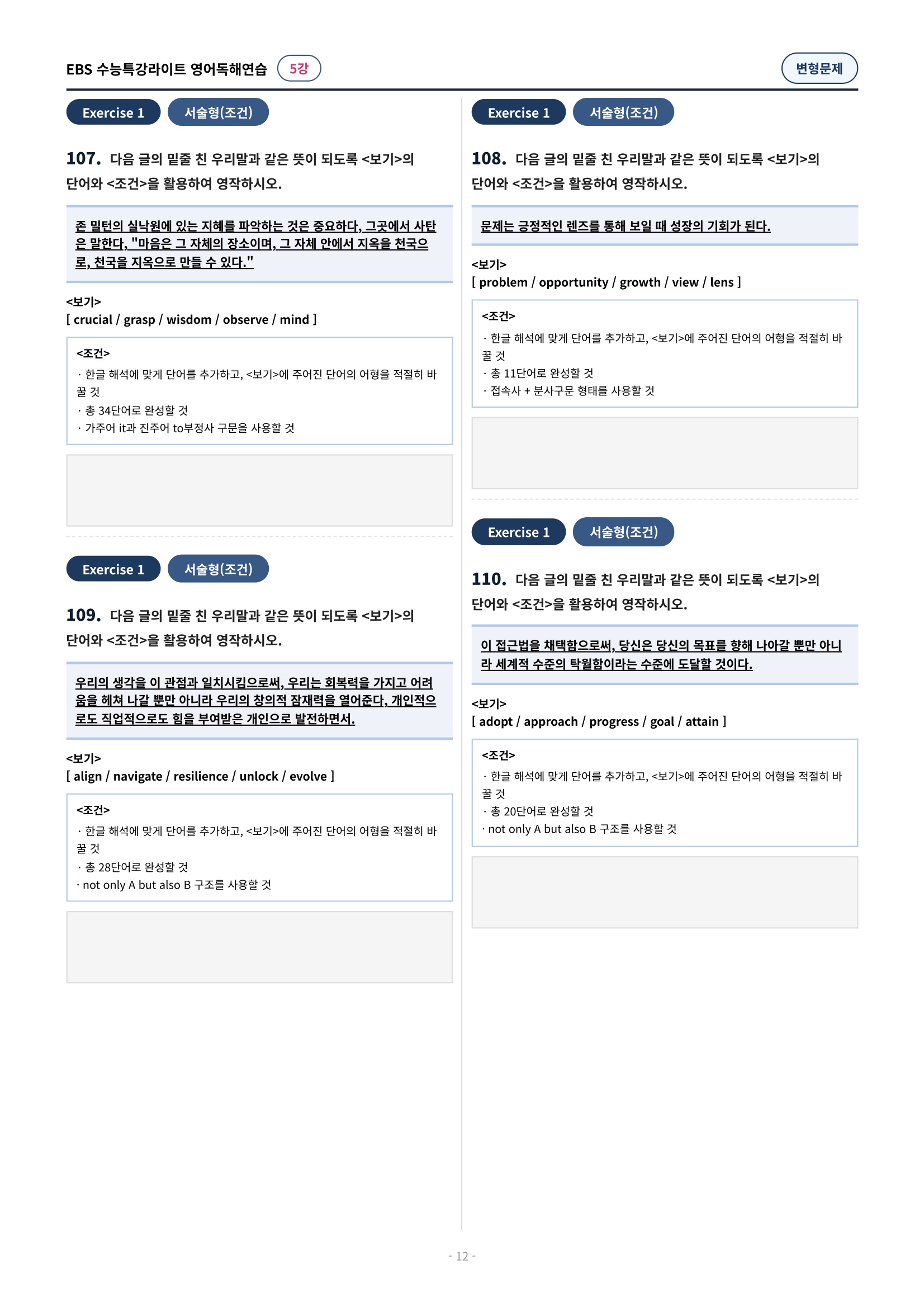 💓(5강)[심화변형-어법어휘서술형]수특라이트 영어독해연습 (141제)