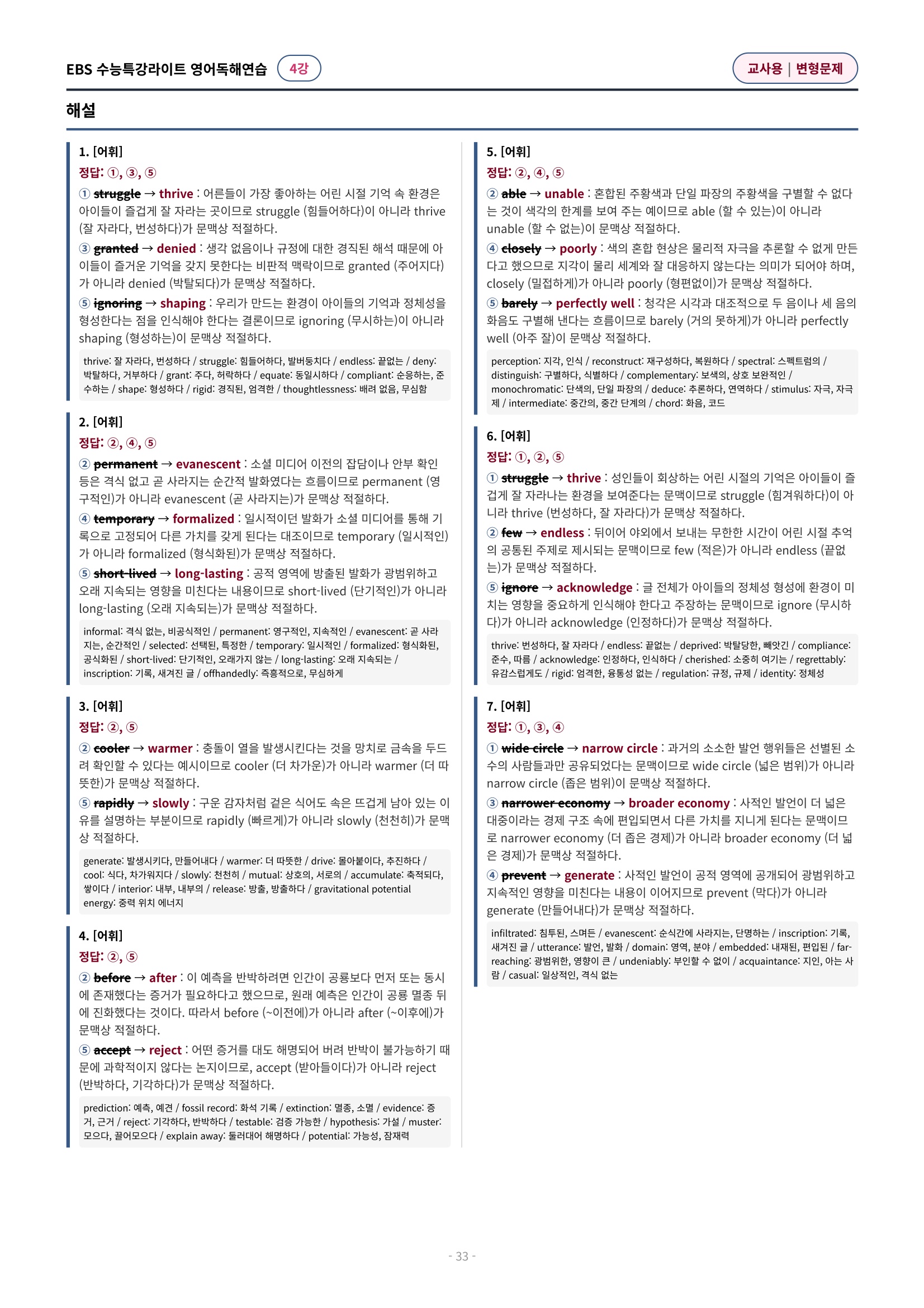💓(4강)[심화변형-어법어휘서술형]수특라이트 영어독해연습 (138제)