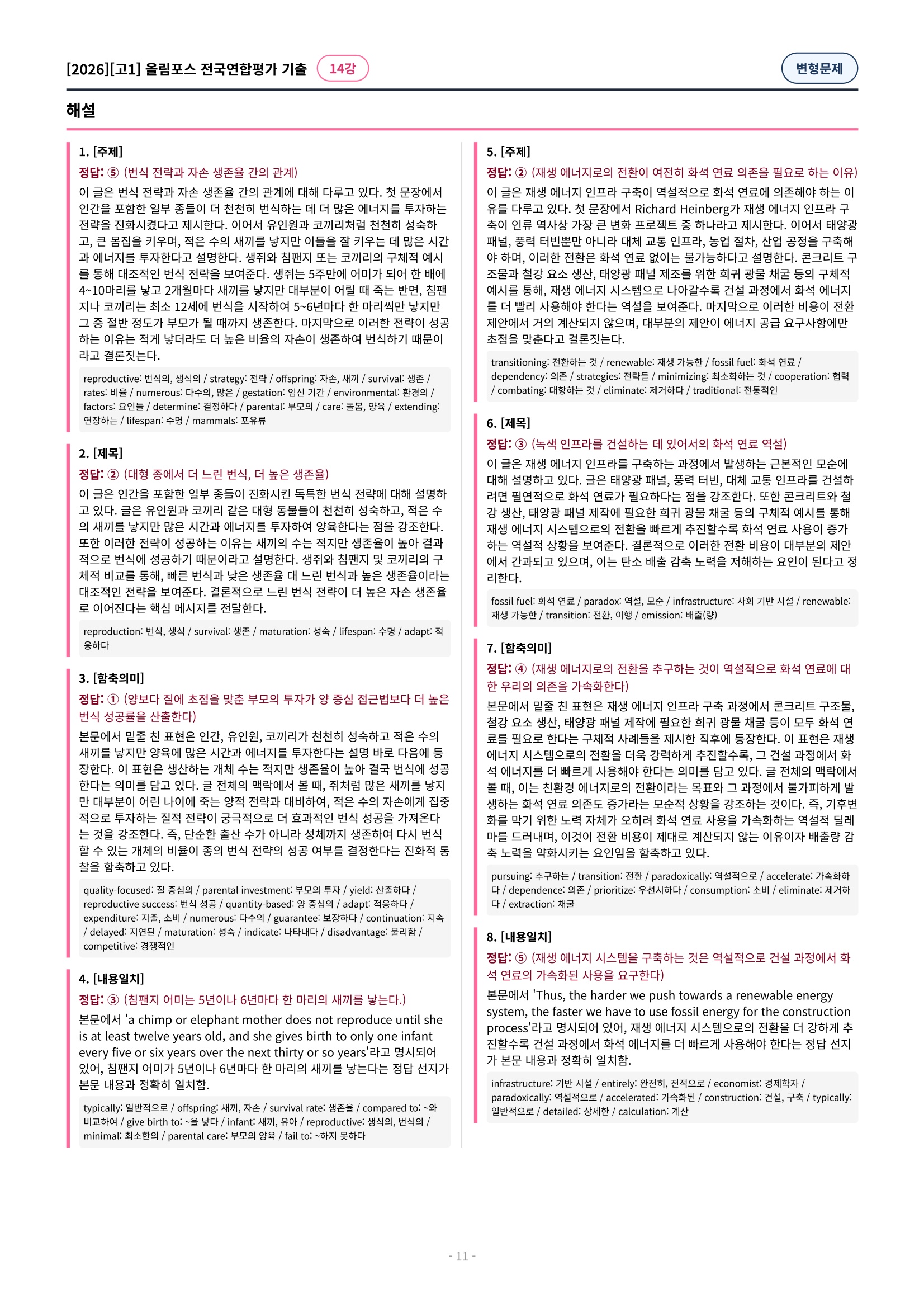 🩷[14강][고1][변형문제] 2026올림포스전국연합기출(259제)🩷