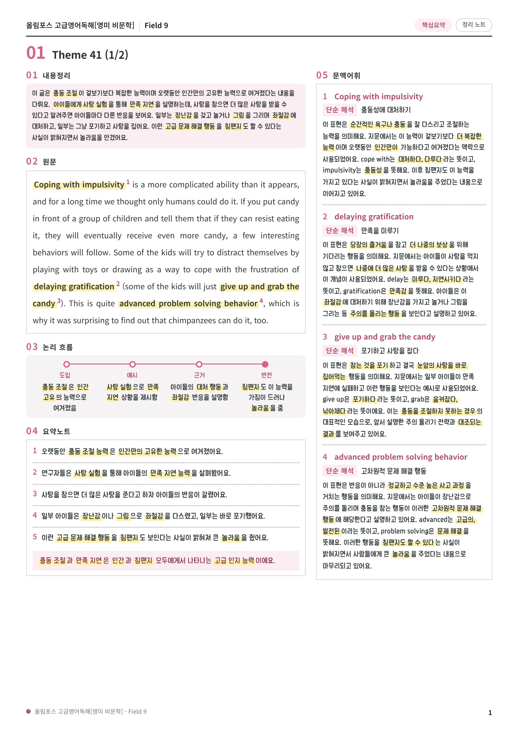 🩷[Field 9][핵심요약] 올림포스 고급영어독해 영미비문학🩷