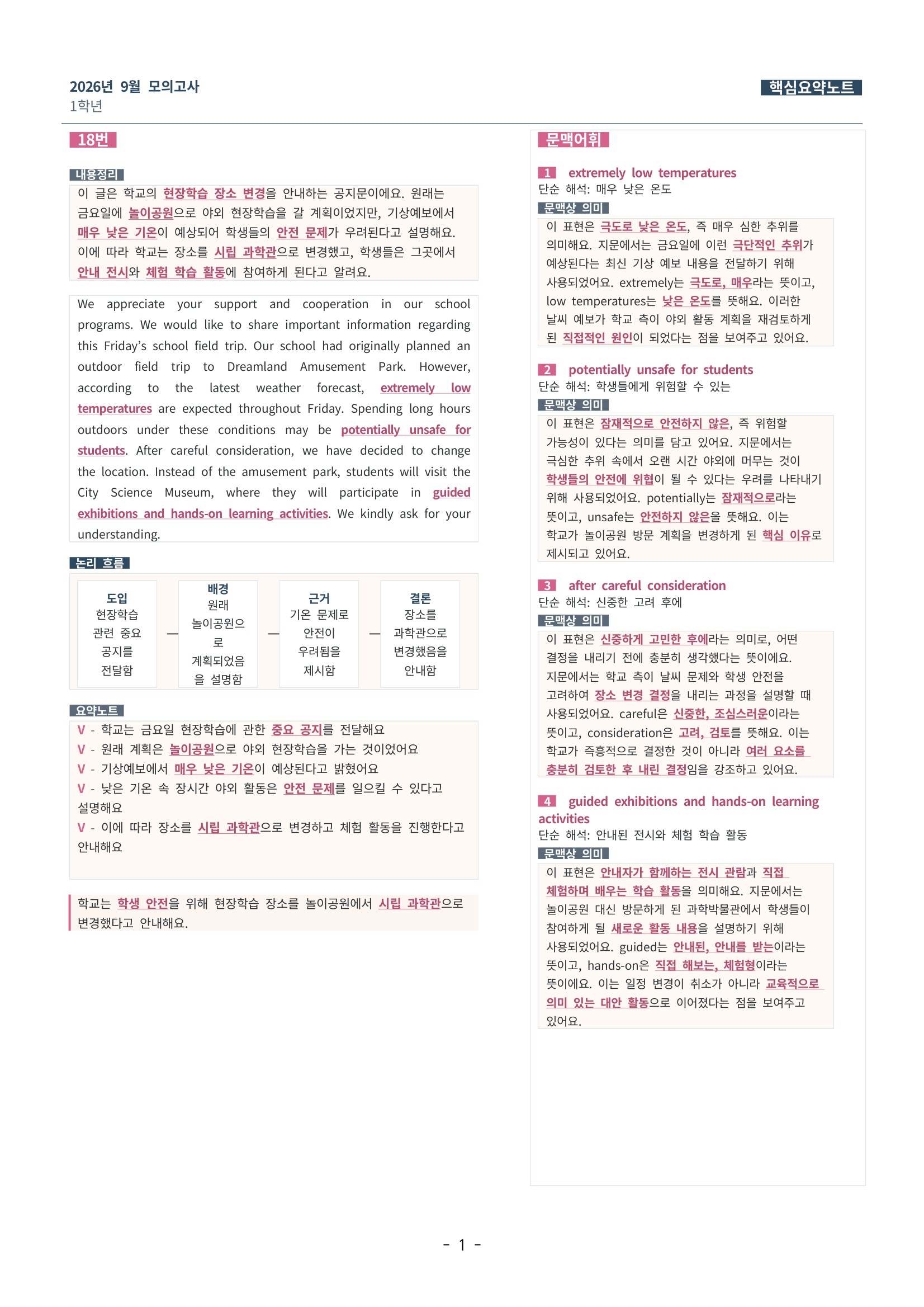 🩷[한글파일(편집가능)][2026년 9월 모의고사][1학년] 핵심요약노트🩷