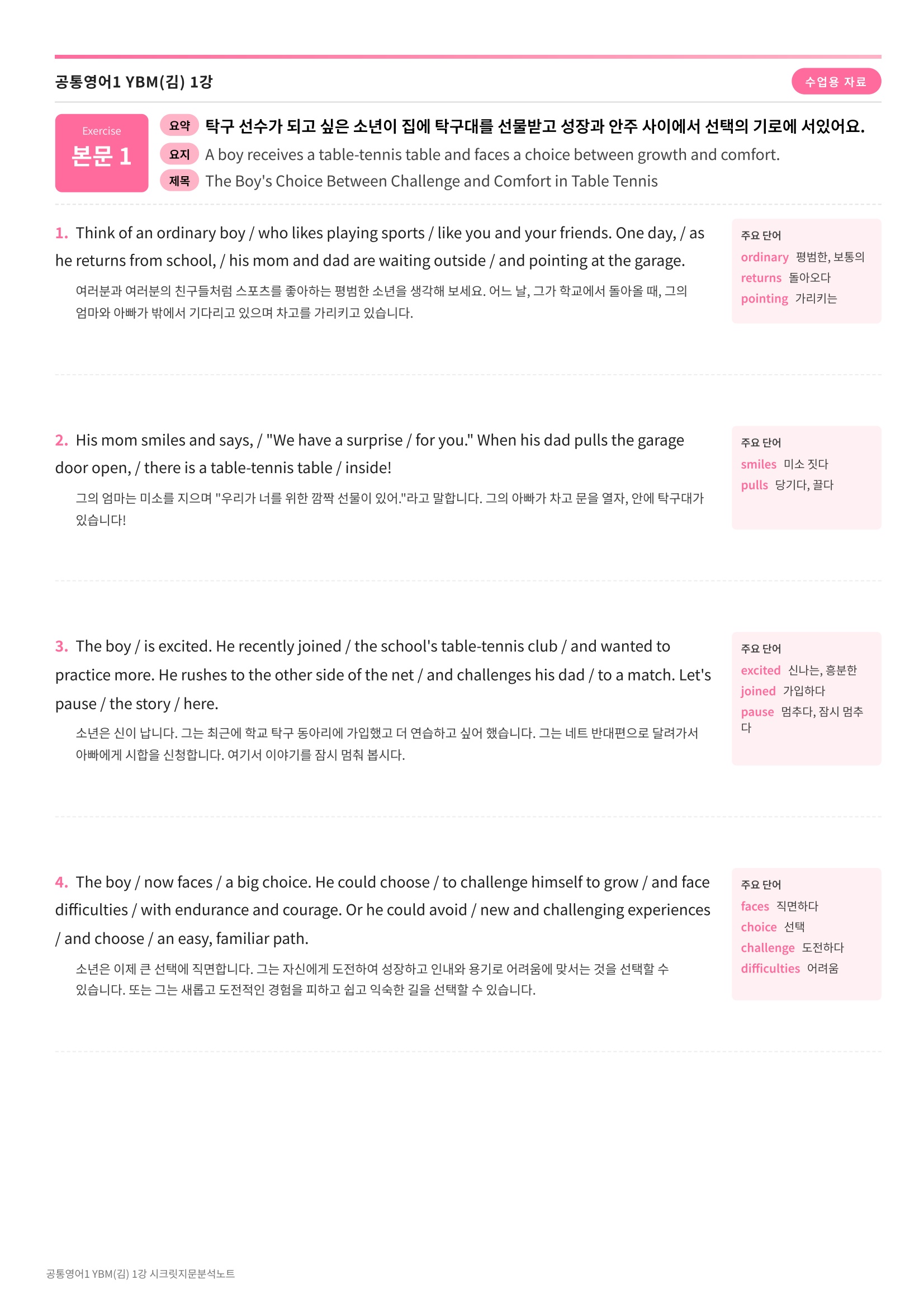 🩷[공통1] YBM(김) 1과 시크릿지문분석노트🩷