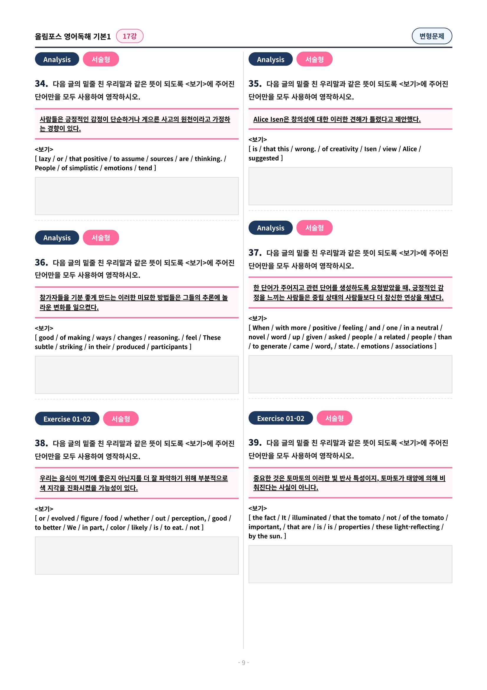 🩷[17강][변형문제] 올림포스 영어독해 기본 1 (46제)🩷