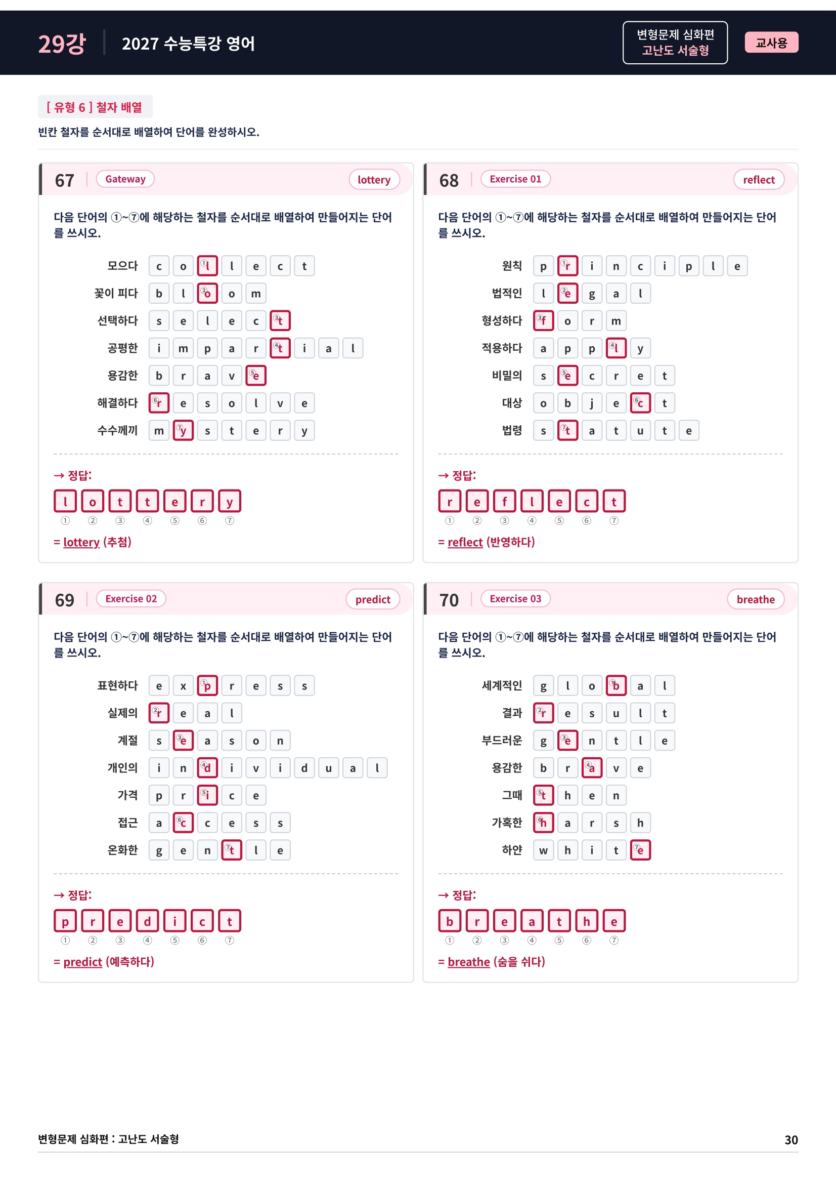 ❤️[고난도심화변형 서술형][29강] 27 수능특강 영어 (70제)❤️