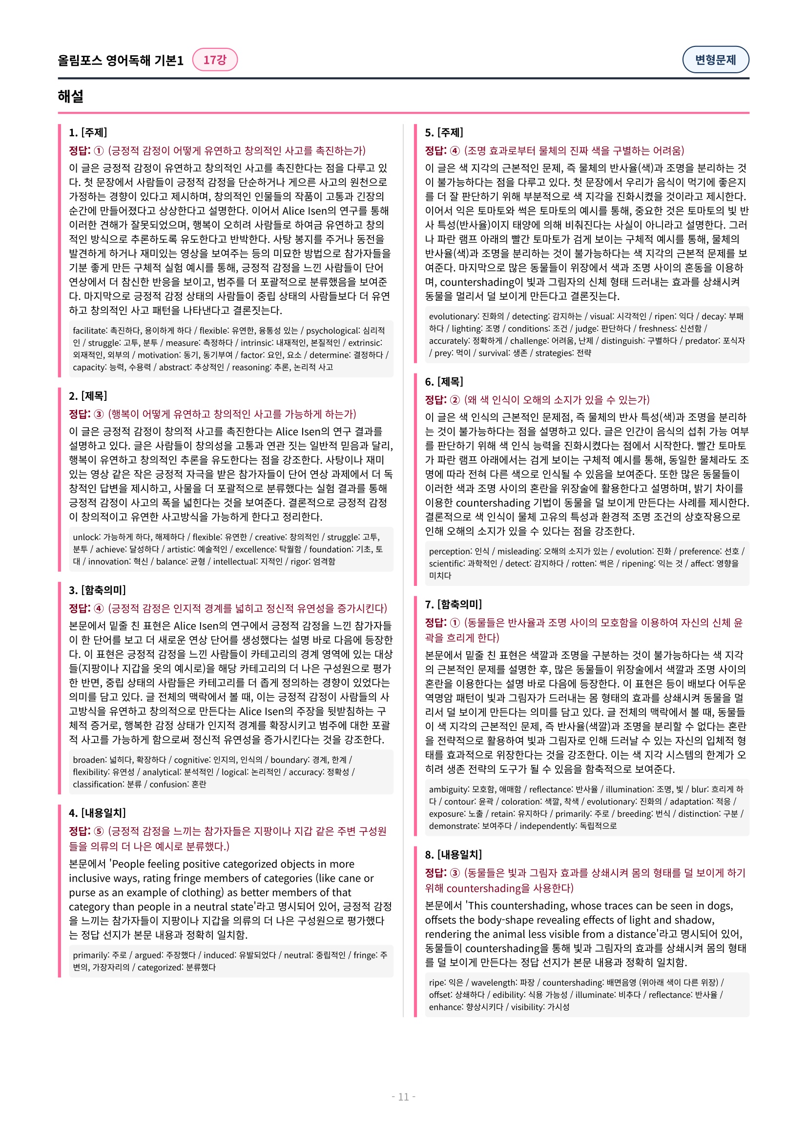 🩷[17강][변형문제] 올림포스 영어독해 기본 1 (46제)🩷