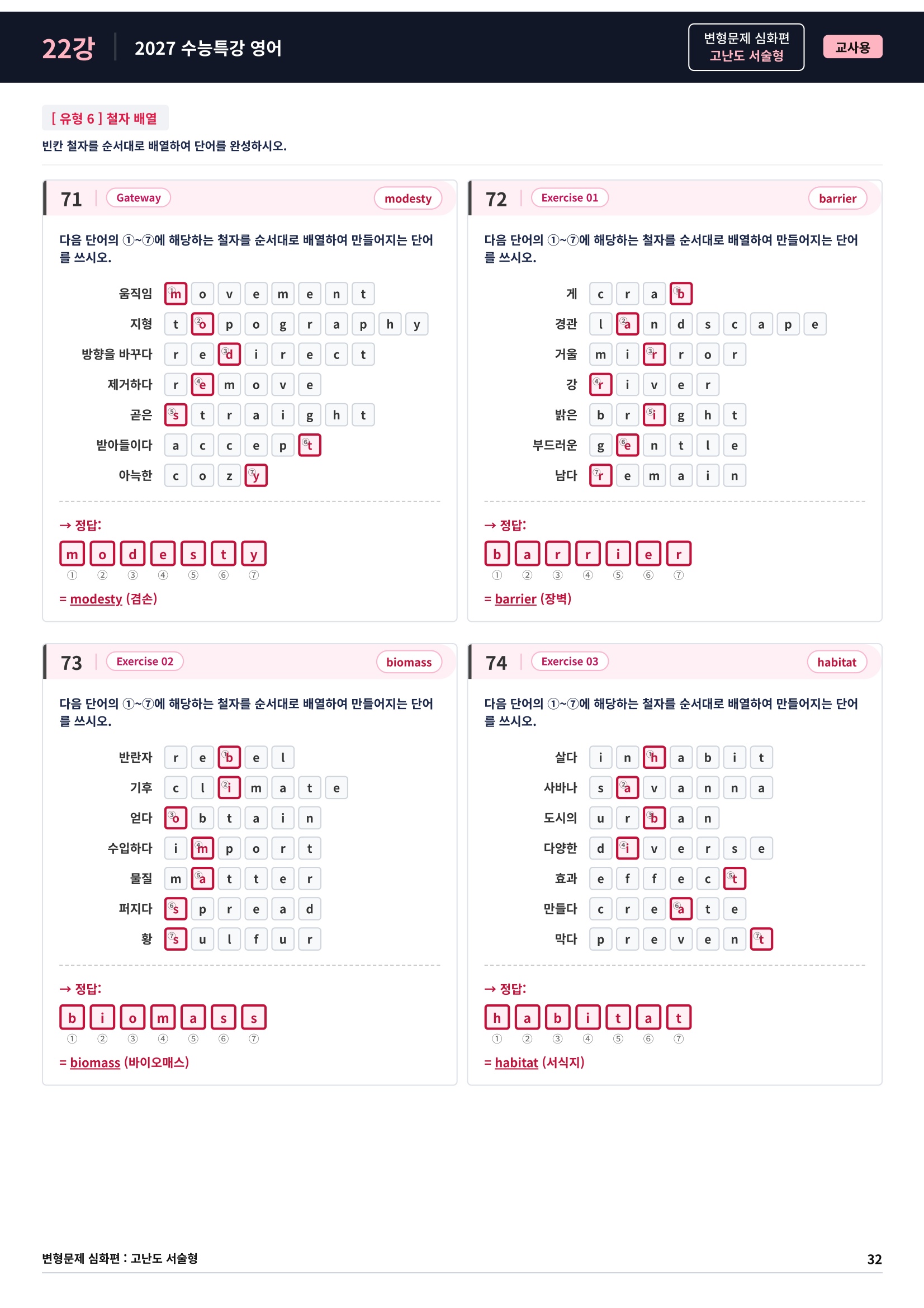 ❤️[고난도심화변형 서술형][22강] 27 수능특강 영어 (74제)❤️