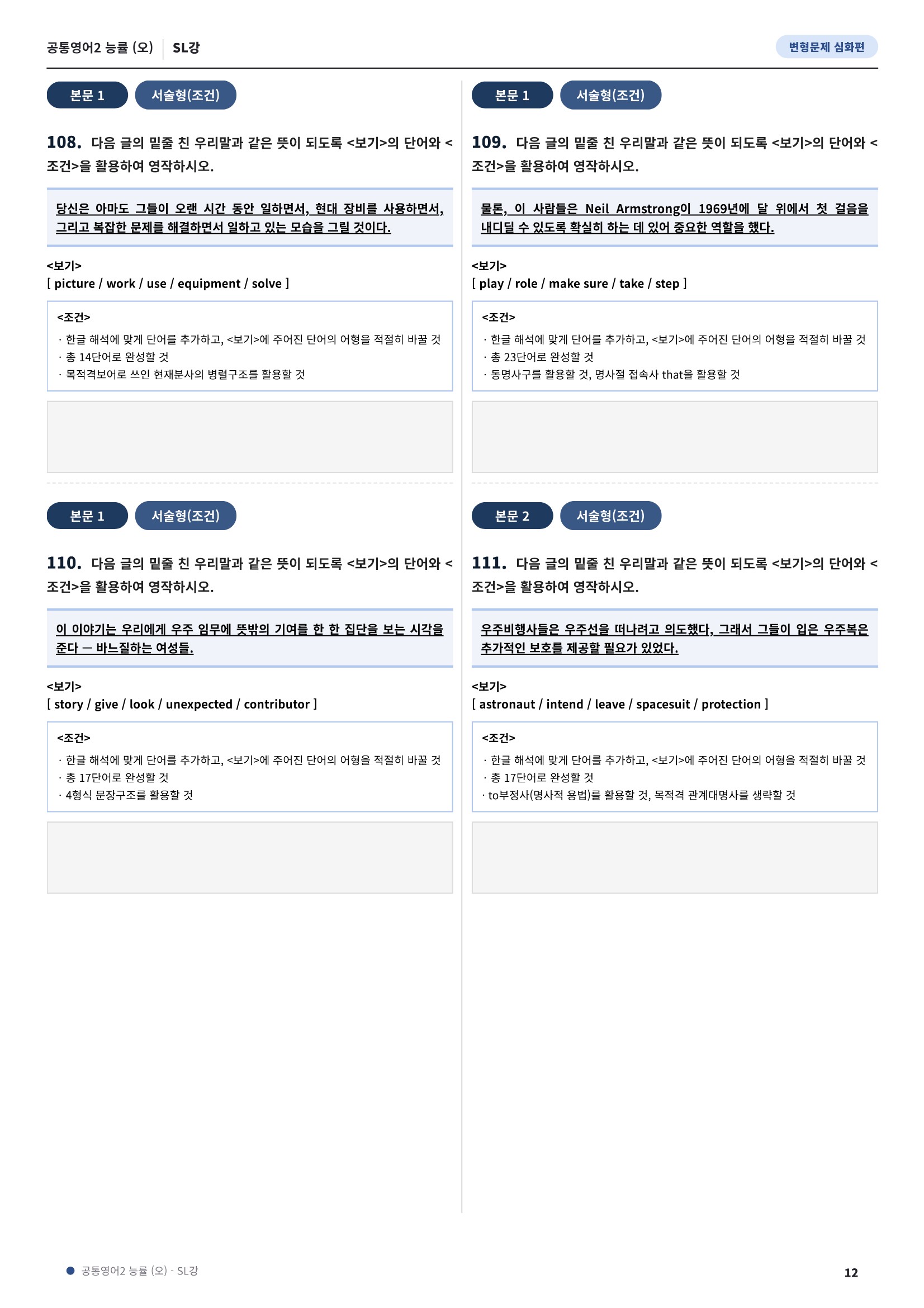 💓[공통영어2]능률(오) SL[심화변형-어법어휘서술형](148제)💓