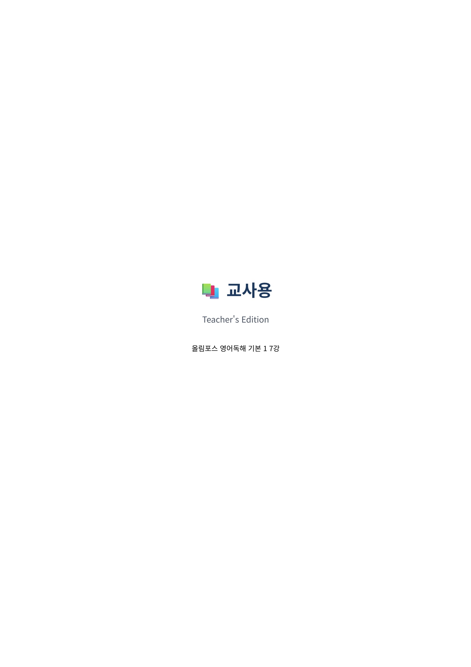 🩷[7강][워크북] 올림포스 영어독해 기본 1🩷
