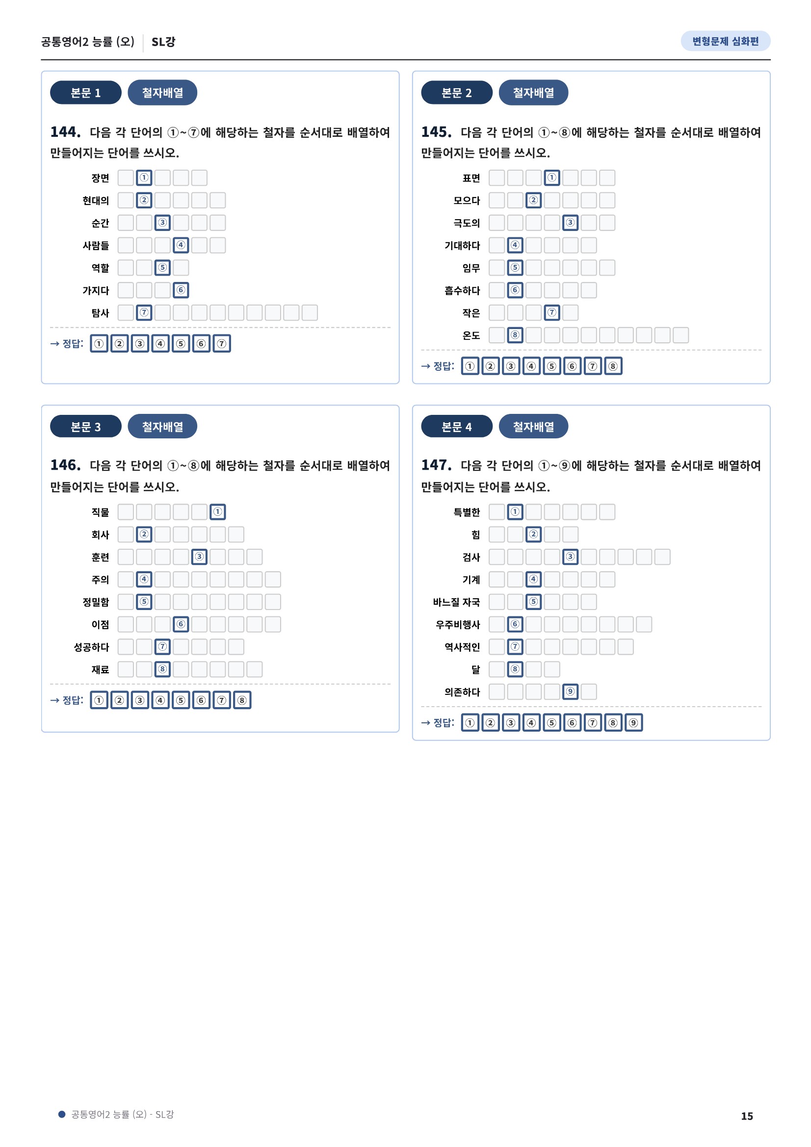 💓[공통영어2]능률(오) SL[심화변형-어법어휘서술형](148제)💓