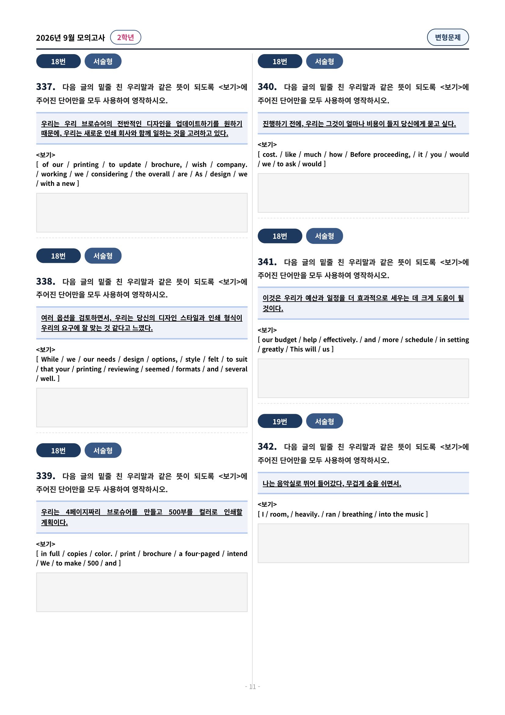 💓[26년 9월 모의고사 2학년] 심화변형-어법어휘서술형(603제)💓
