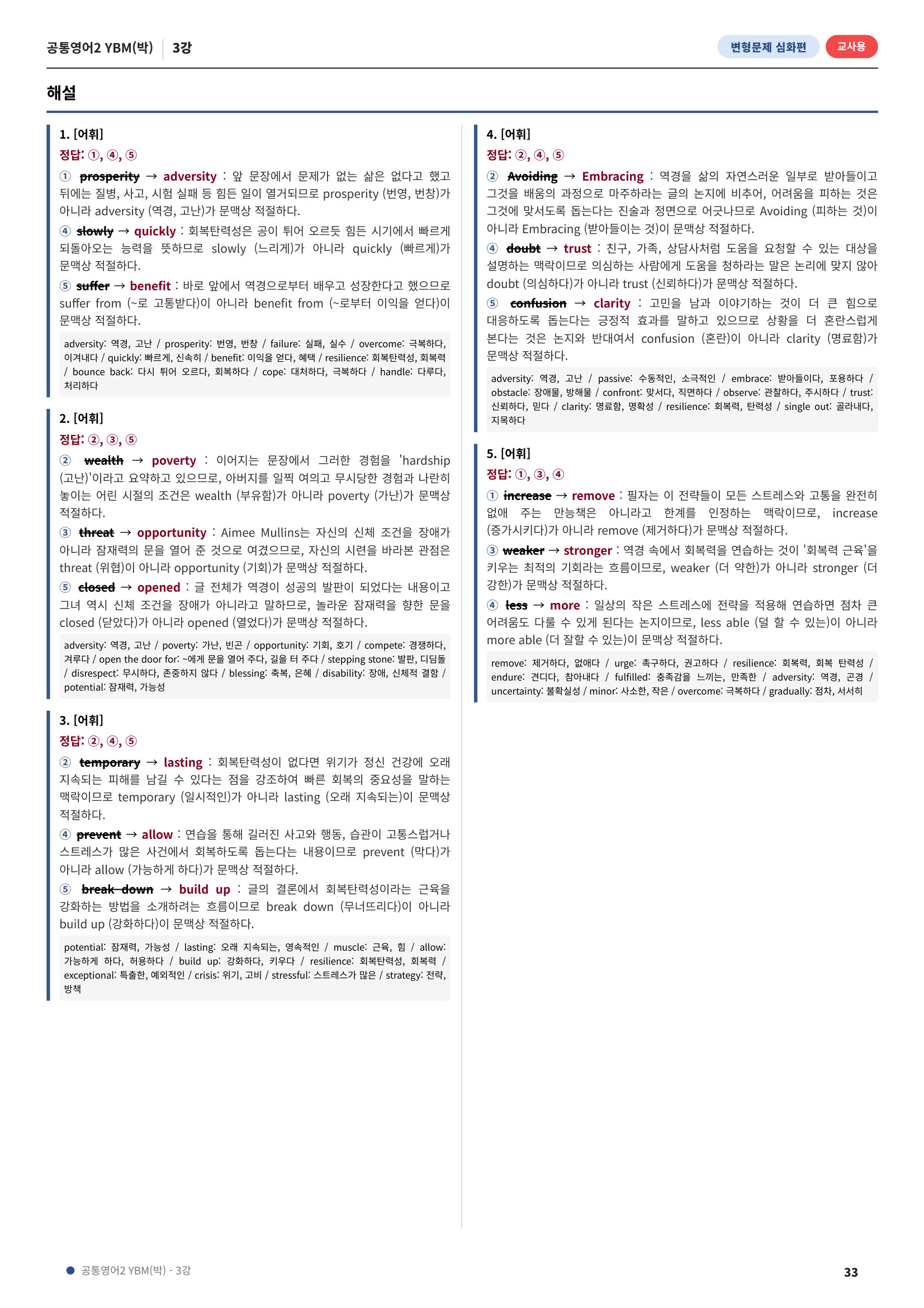 💓[공통영어2]YBM(박) 3과[심화변형-어법어휘서술형](165제)💓
