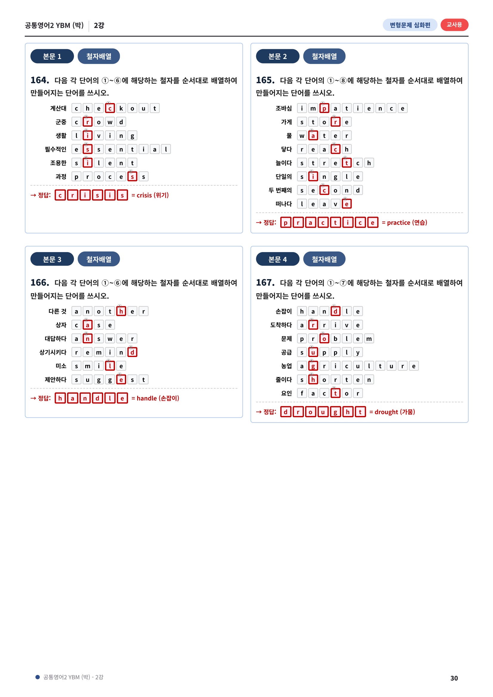 💓[공통영어2]YBM(박) 2과[심화변형-어법어휘서술형](169제)💓