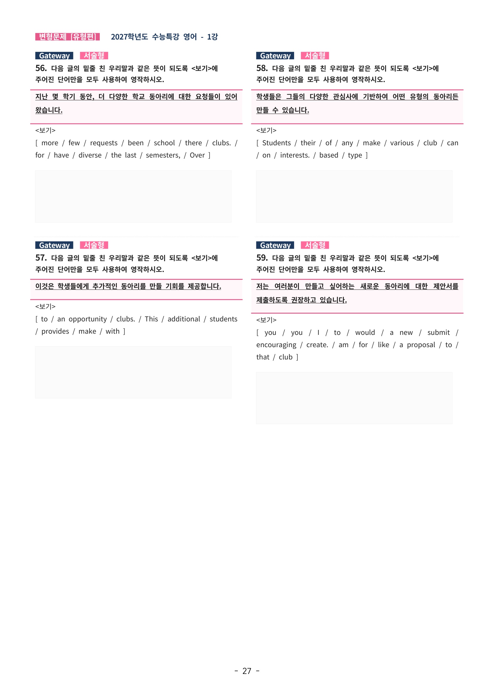 🩵[한글파일] 2027학년도 수능특강 영어 변형문제 (유형편) : 1강 (75제)🩵