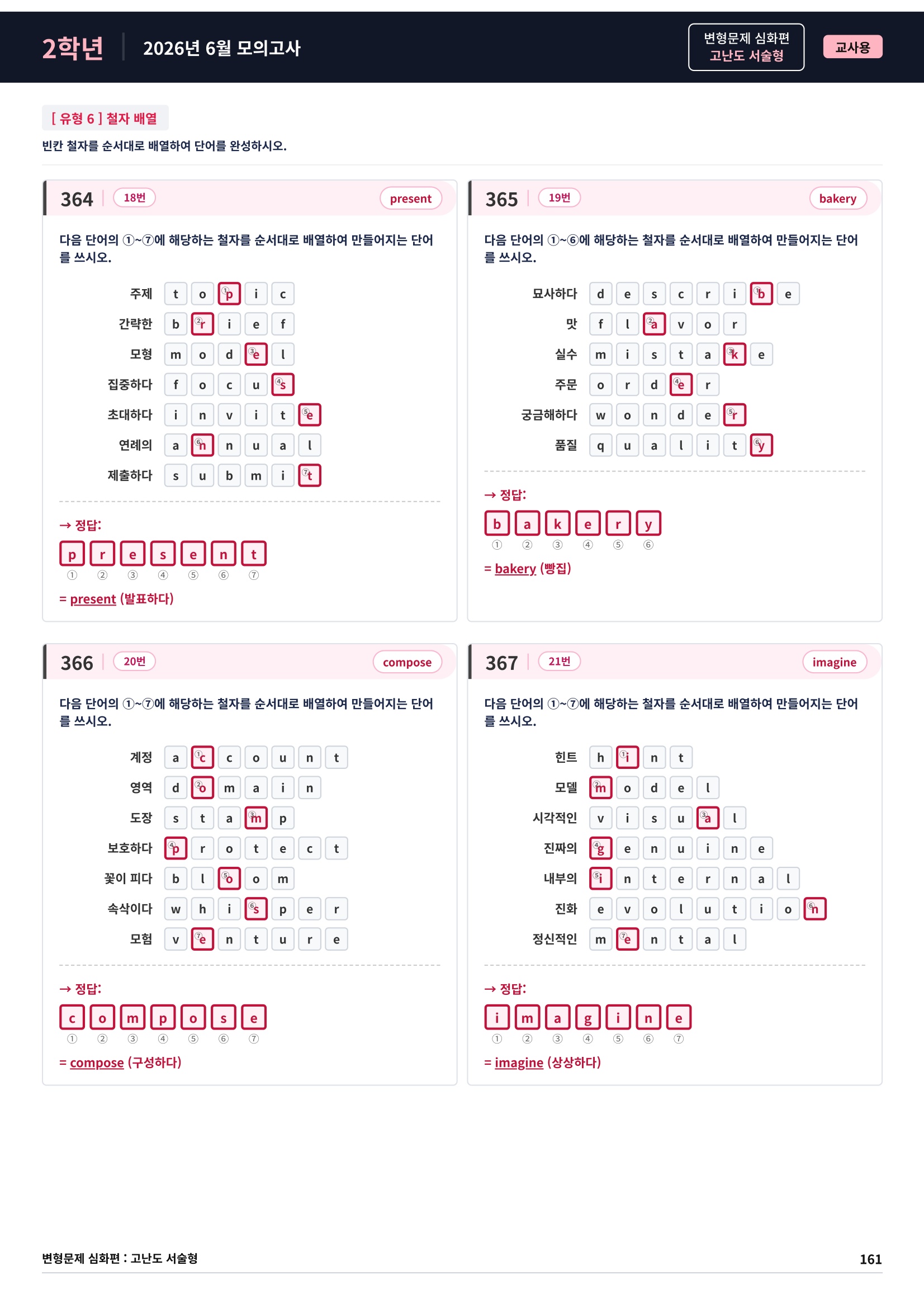 ❤️[고난도변형 서술형][2학년] 26년 6월 모의고사 (384제)❤️
