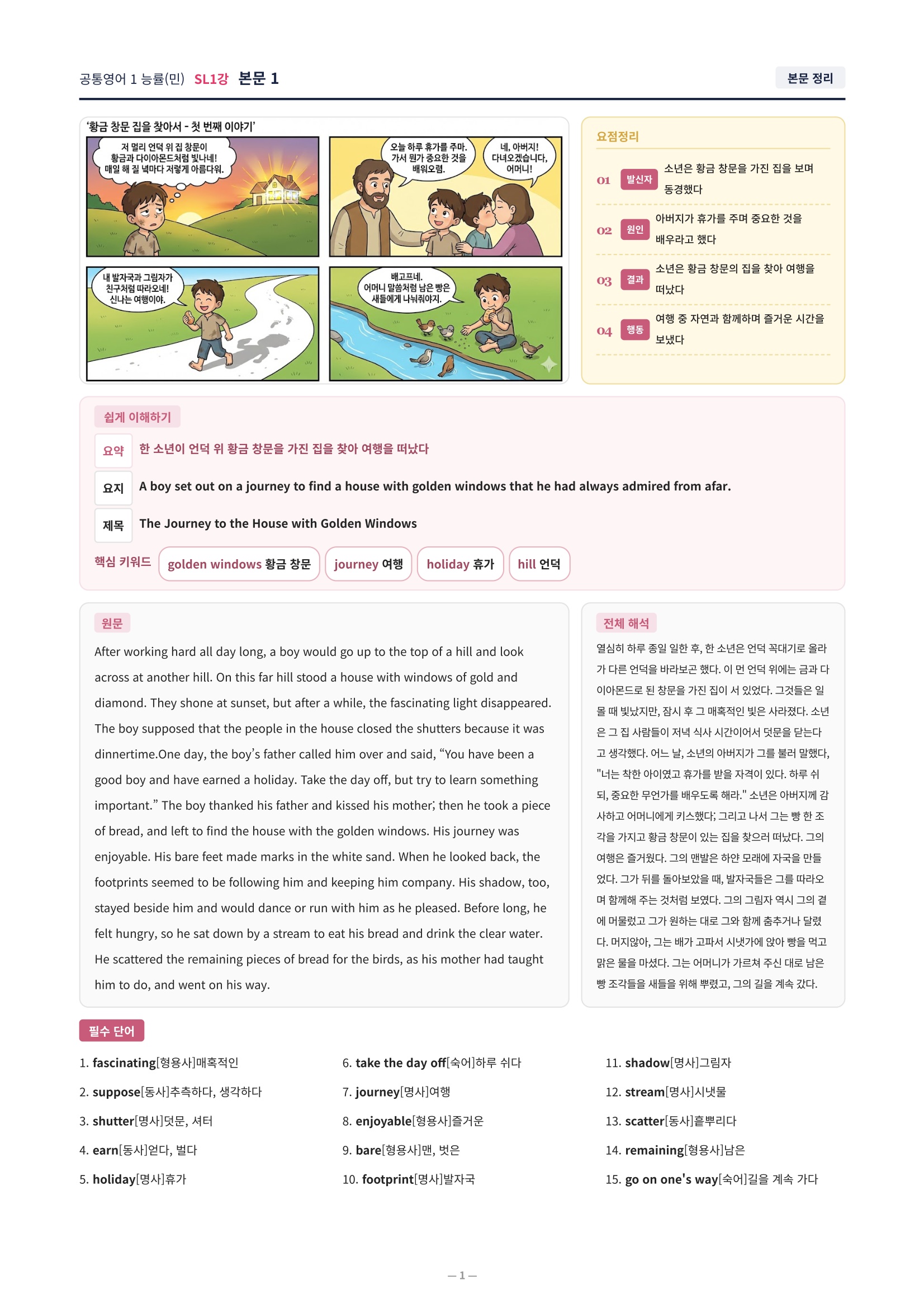 ❤️[SL 1강]공통영어 1 능률(민) [직전보강+삽화+통합문제]❤️