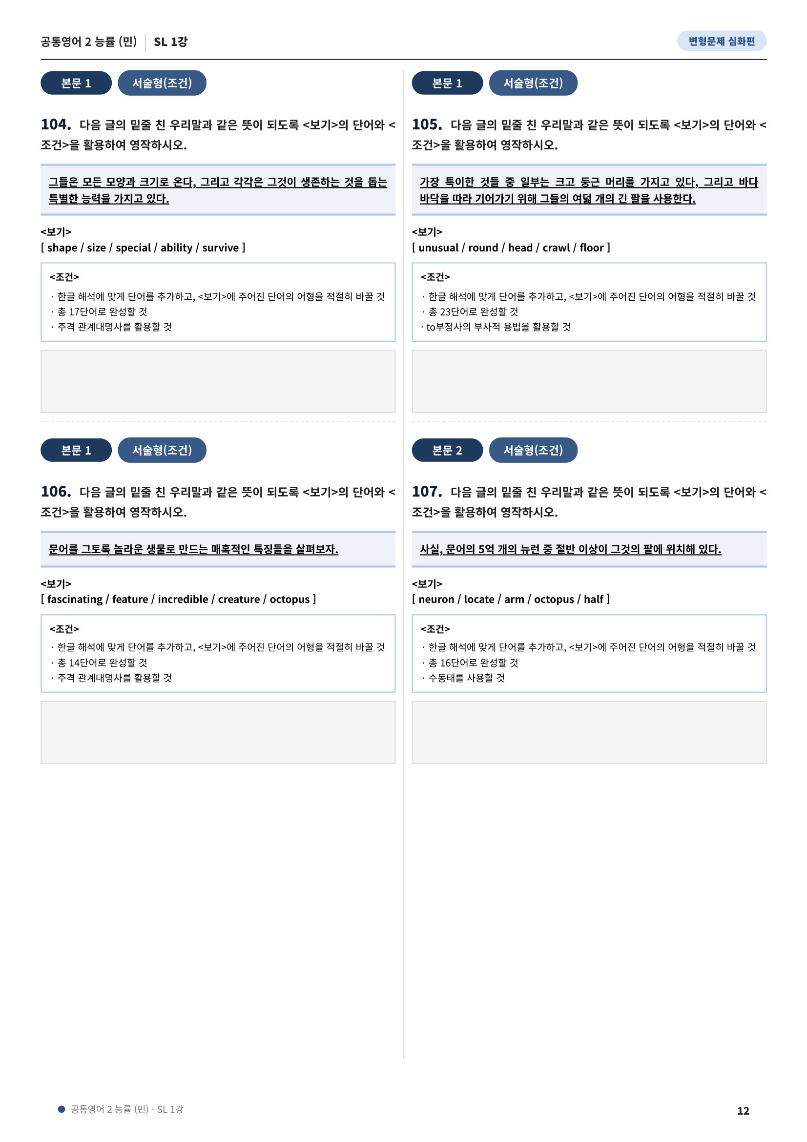 💓[공통영어2]능률(민) SL1과 심화변형-어법어휘서술형(140제)💓
