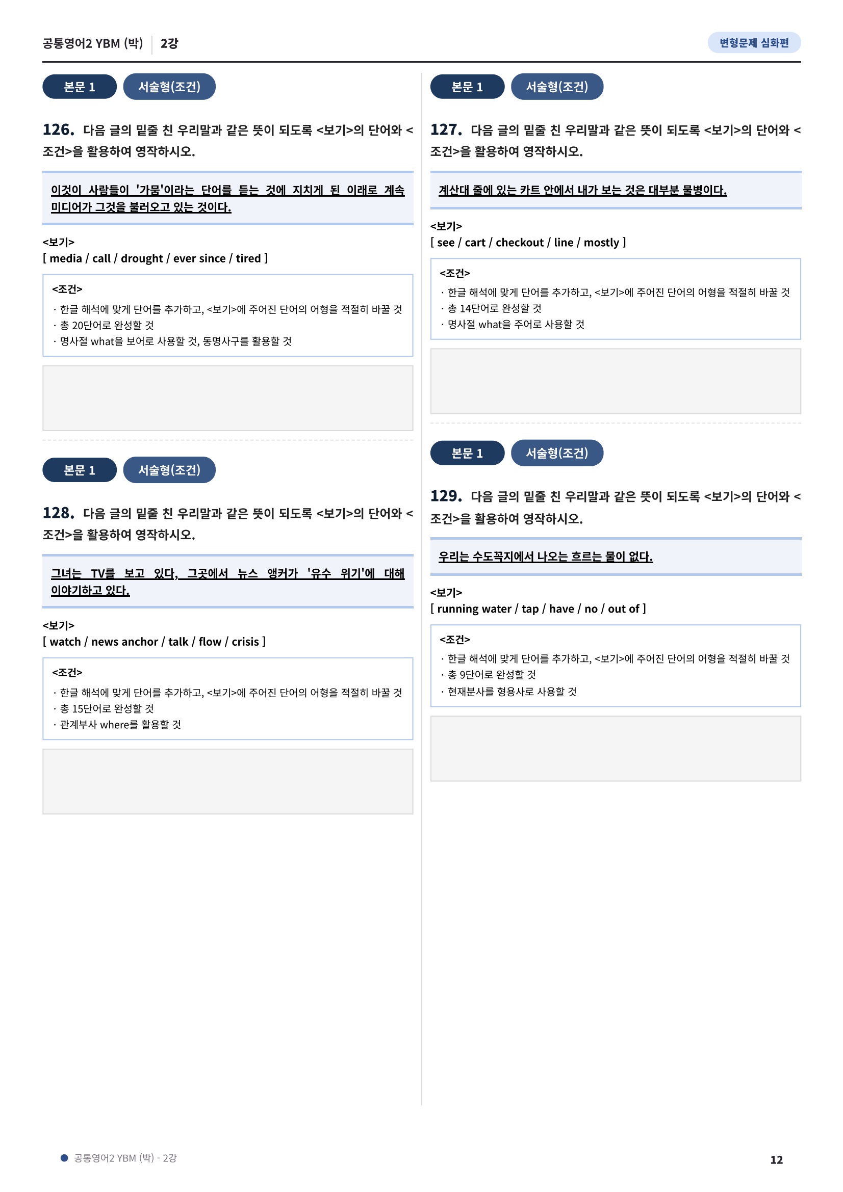 💓[공통영어2]YBM(박) 2과[심화변형-어법어휘서술형](169제)💓