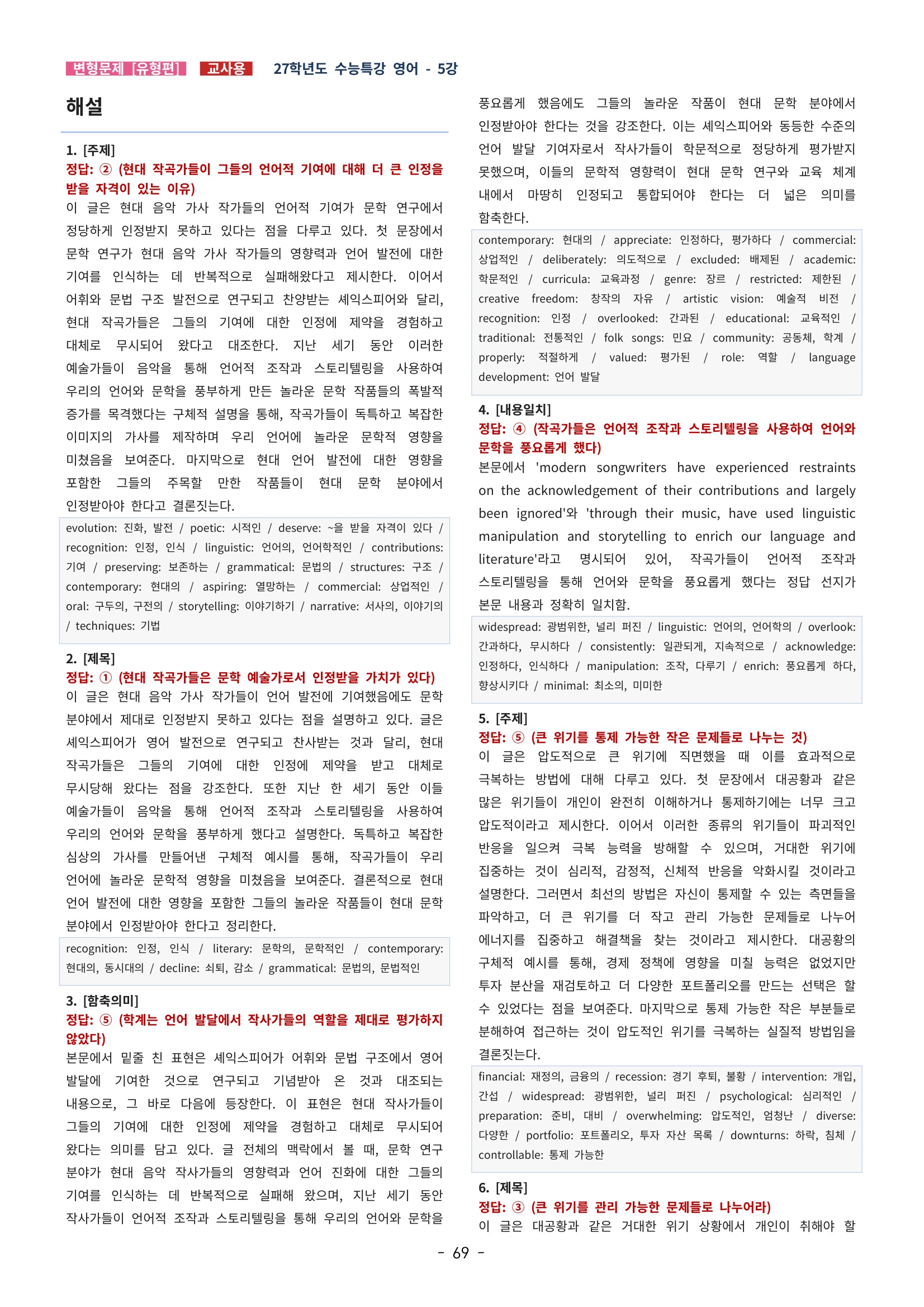 🩵[한글파일] 2027학년도 수능특강 영어 변형문제 (유형편) : 5강 (75제)🩵