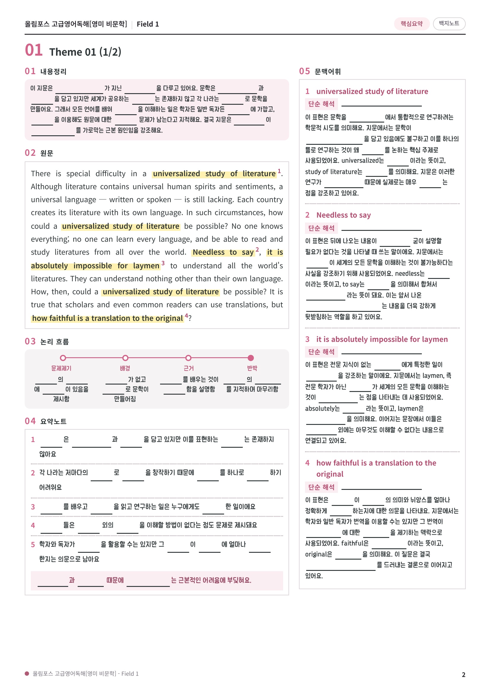 🩷[Field 1][핵심요약] 올림포스 고급영어독해 영미비문학🩷