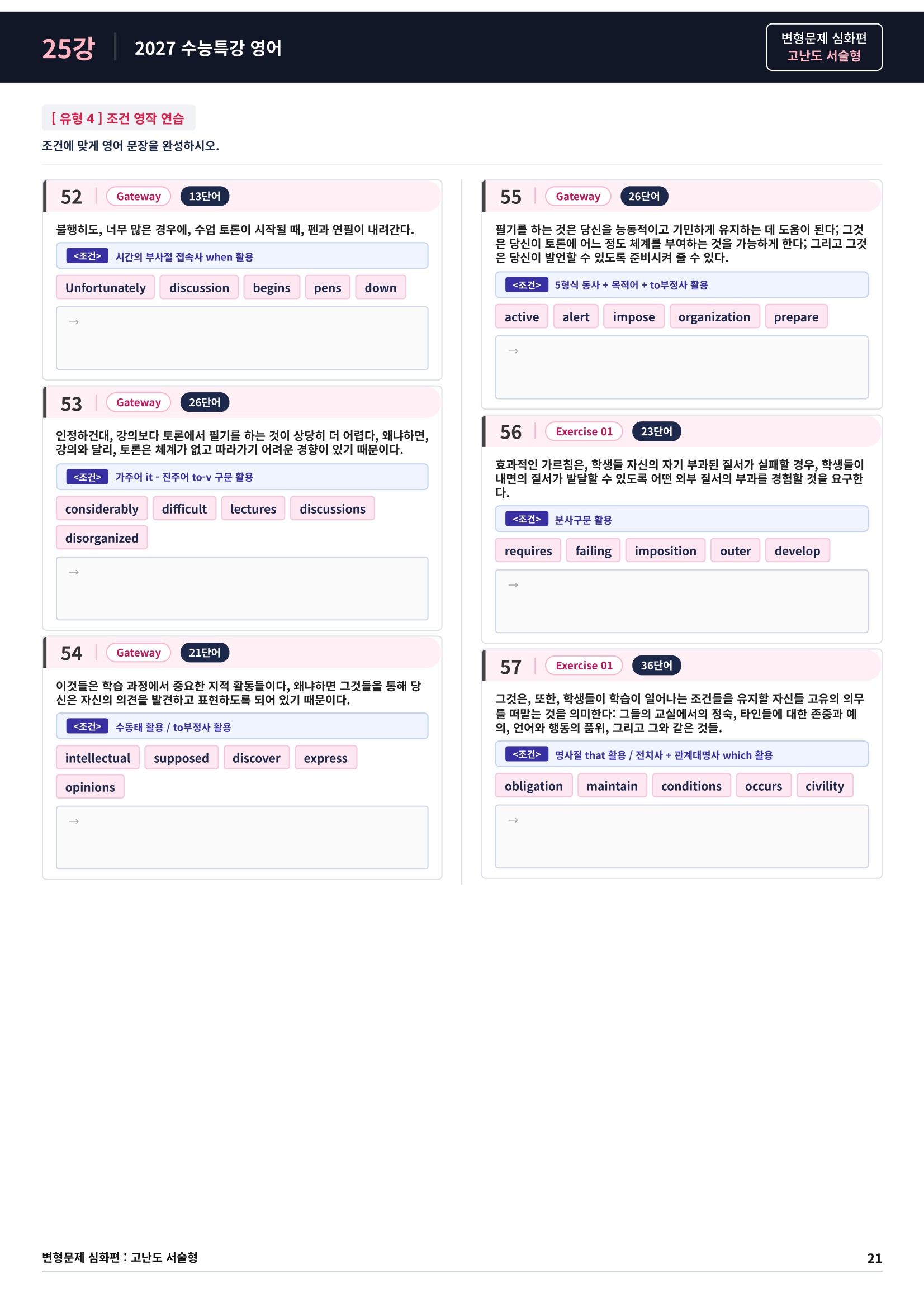 ❤️[고난도심화변형 서술형][25강] 27 수능특강 영어 (75제)❤️