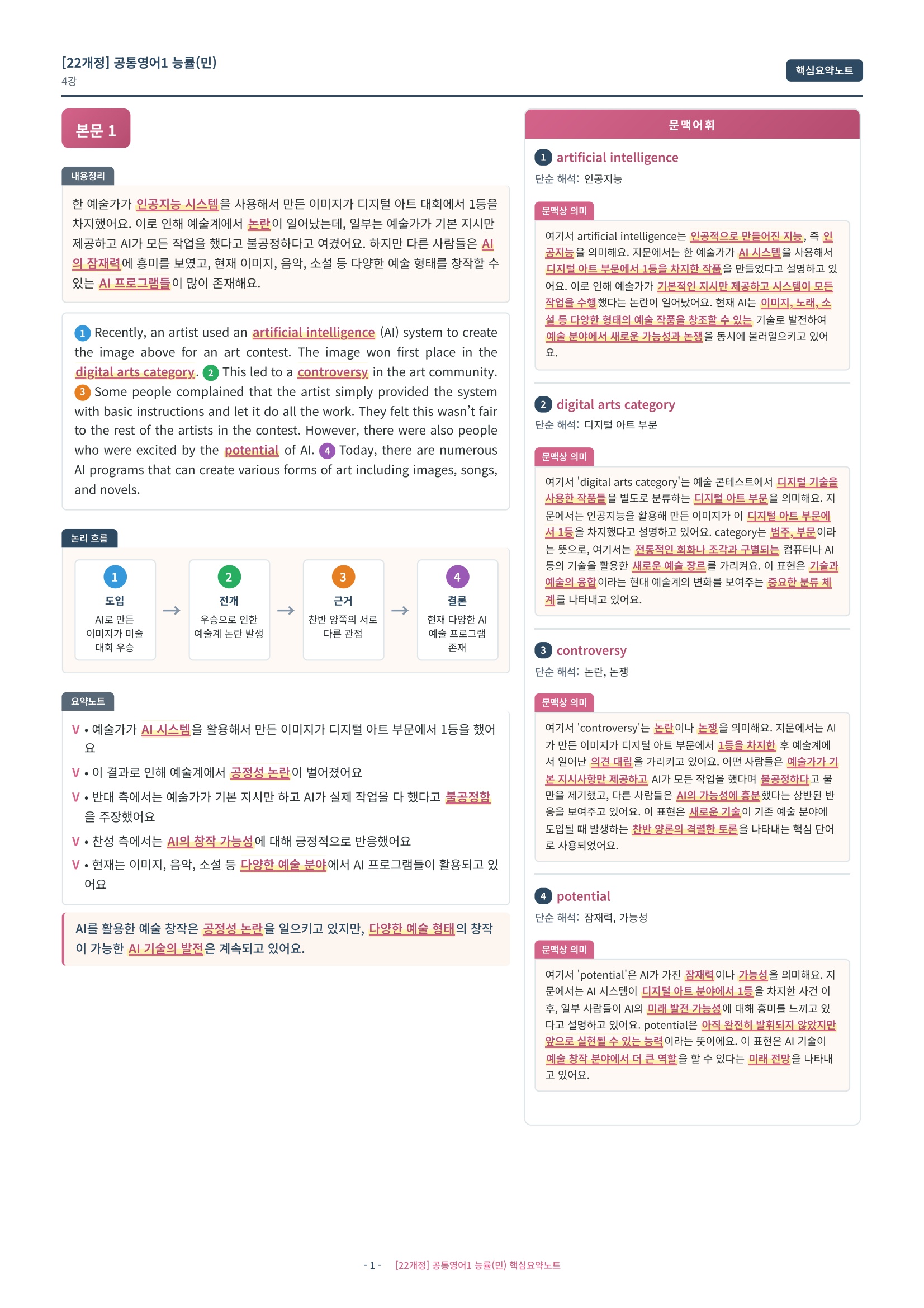 🩷[4과][핵심요약] NE능률(민병천) (공통1)🩷