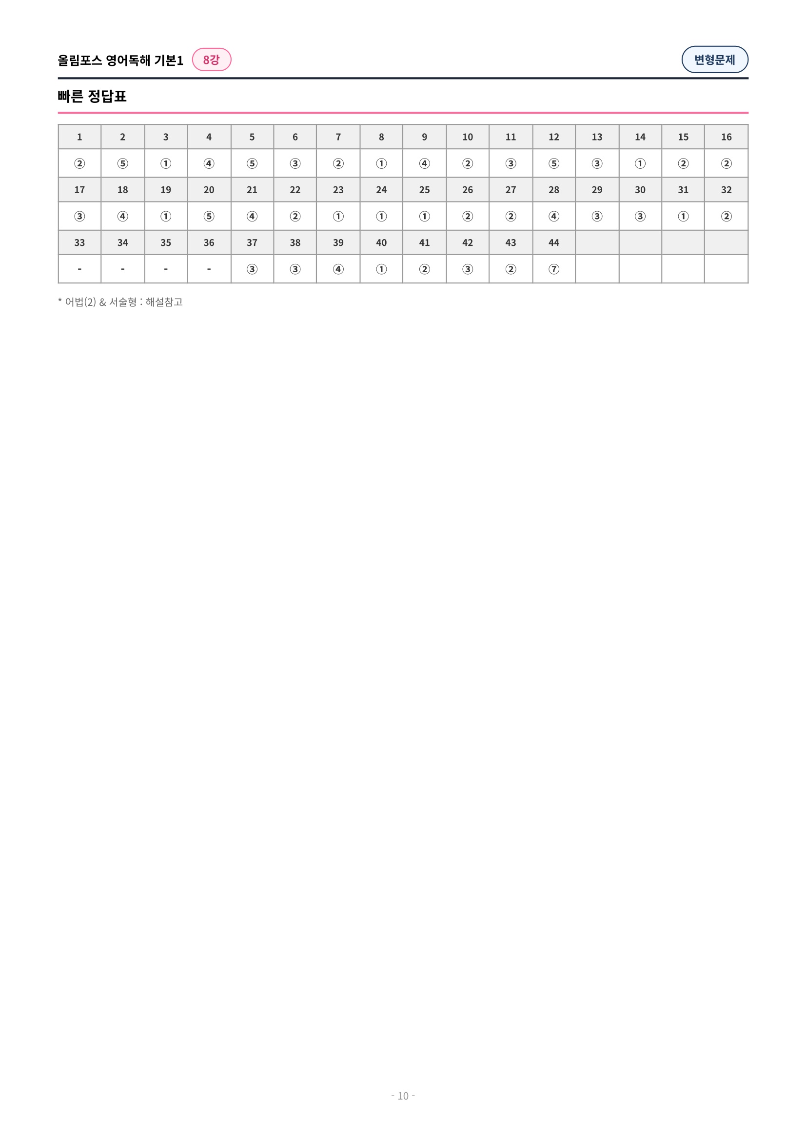 🩷[8과][변형문제] 올림포스 영어독해의기본 1🩷