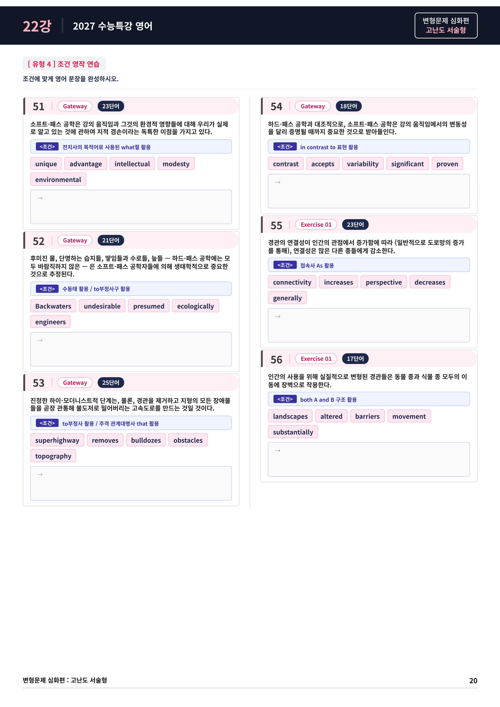 ❤️[고난도심화변형 서술형][22강] 27 수능특강 영어 (74제)❤️