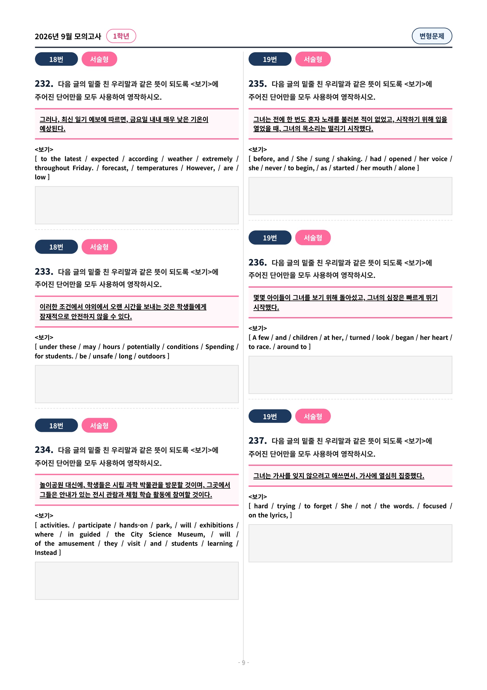 🩷[2026년 9월 모의고사][1학년] 유형별 변형문제(337제)🩷