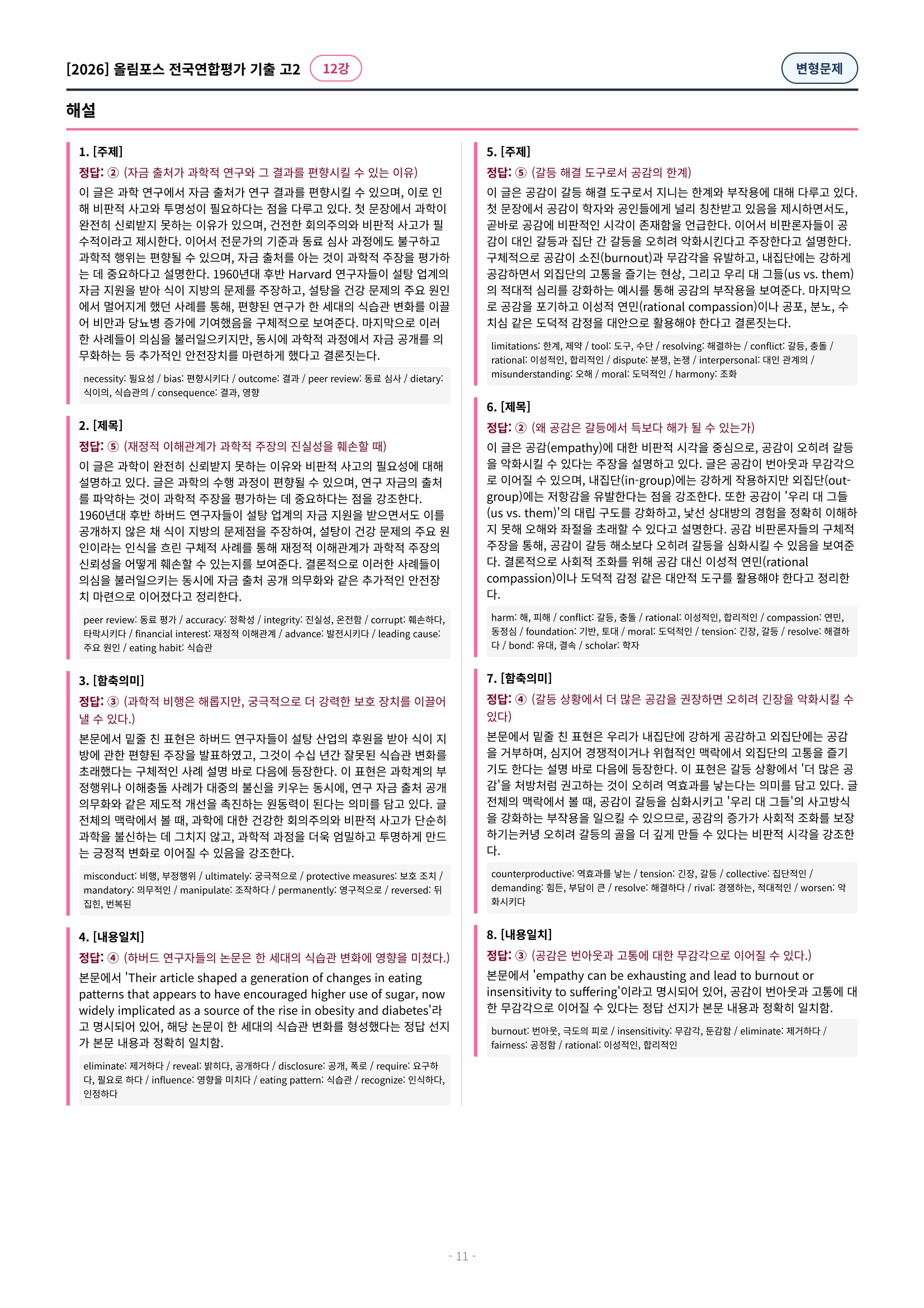 🩷[12강][고2][변형문제] 2026올림포스전국연합기출(209제)🩷