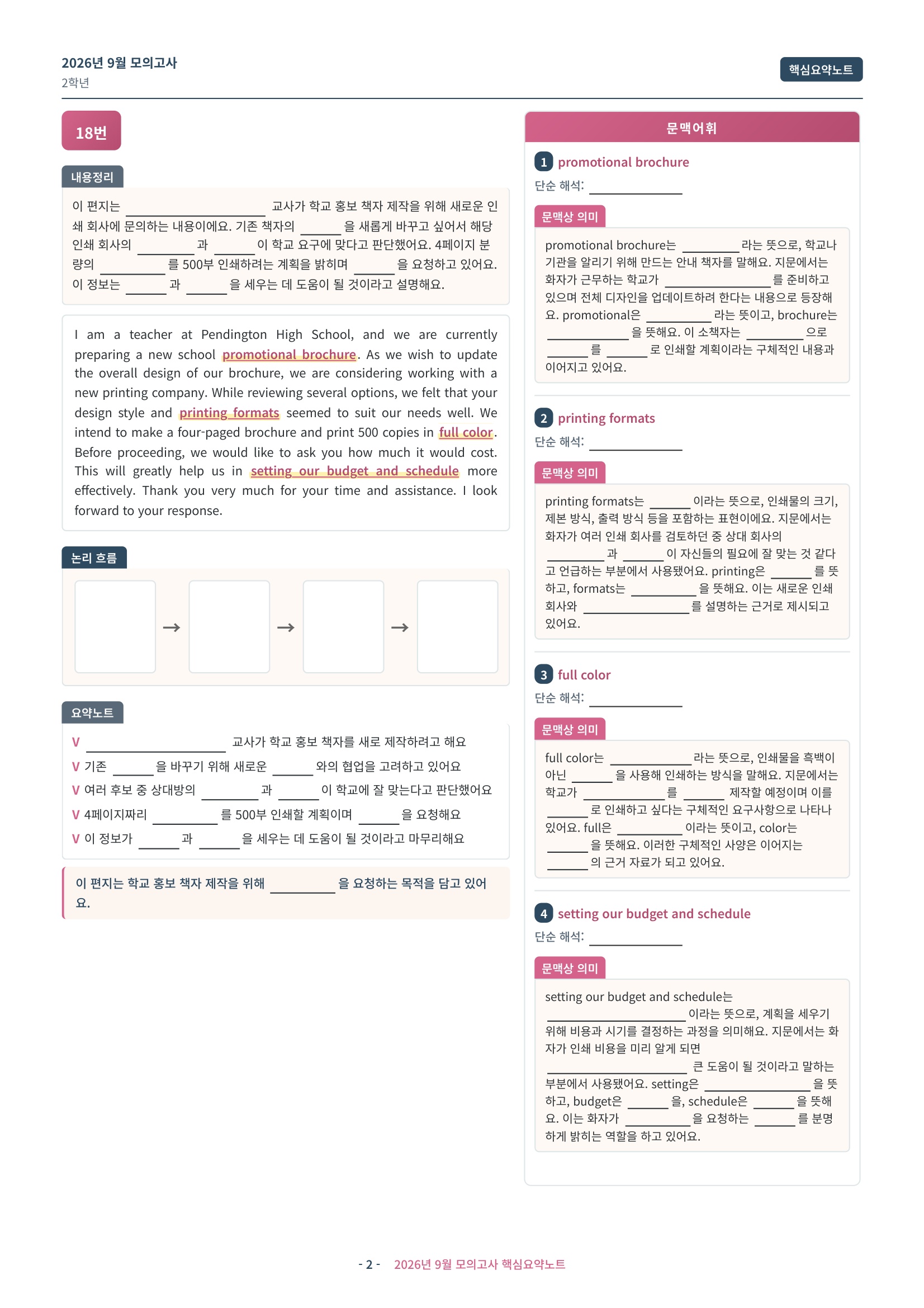🩷[2026년 9월 모의고사][2학년] 핵심요약노트🩷