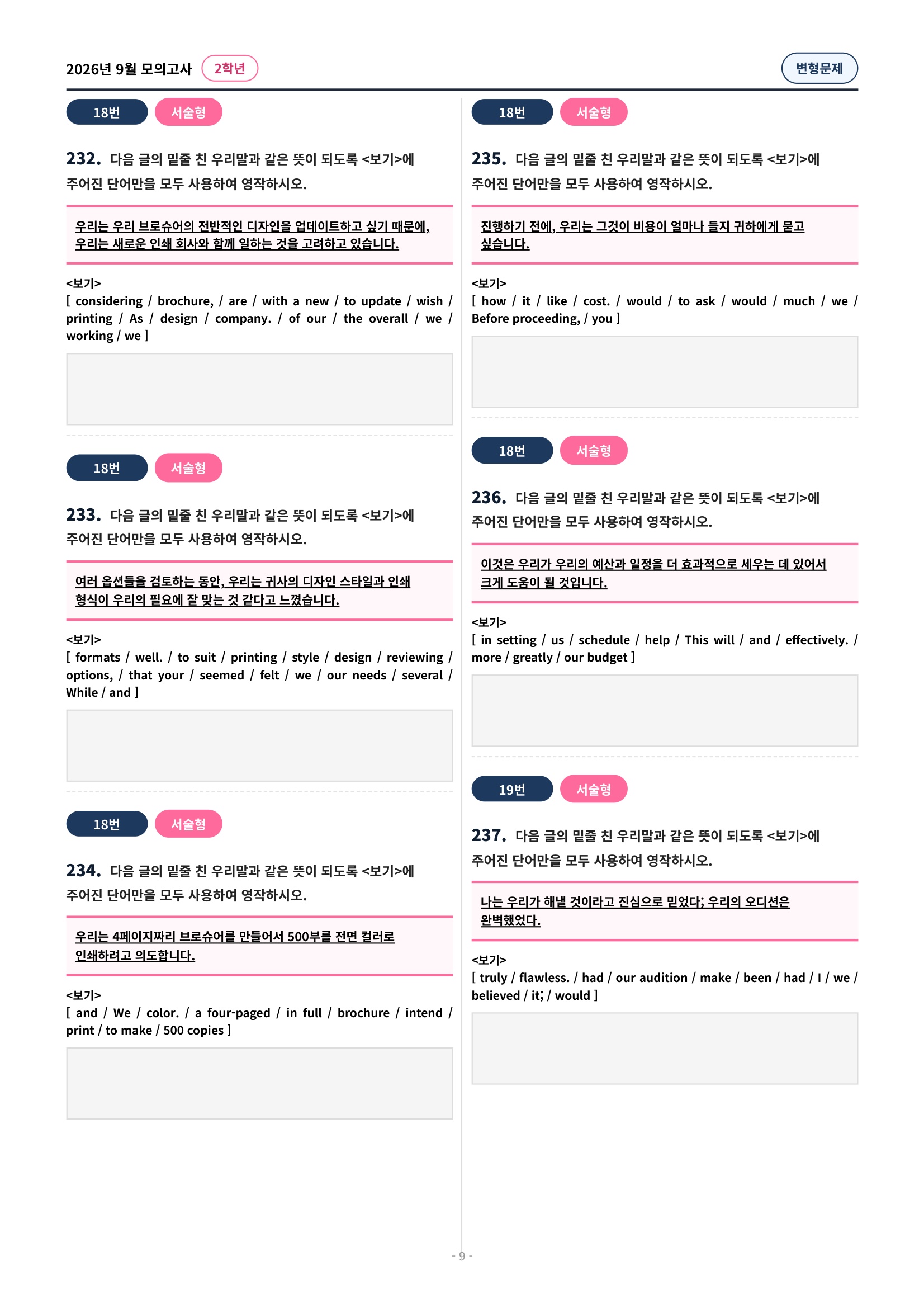 🩷[2026년 9월 모의고사][2학년] 유형별 변형문제(332제)🩷