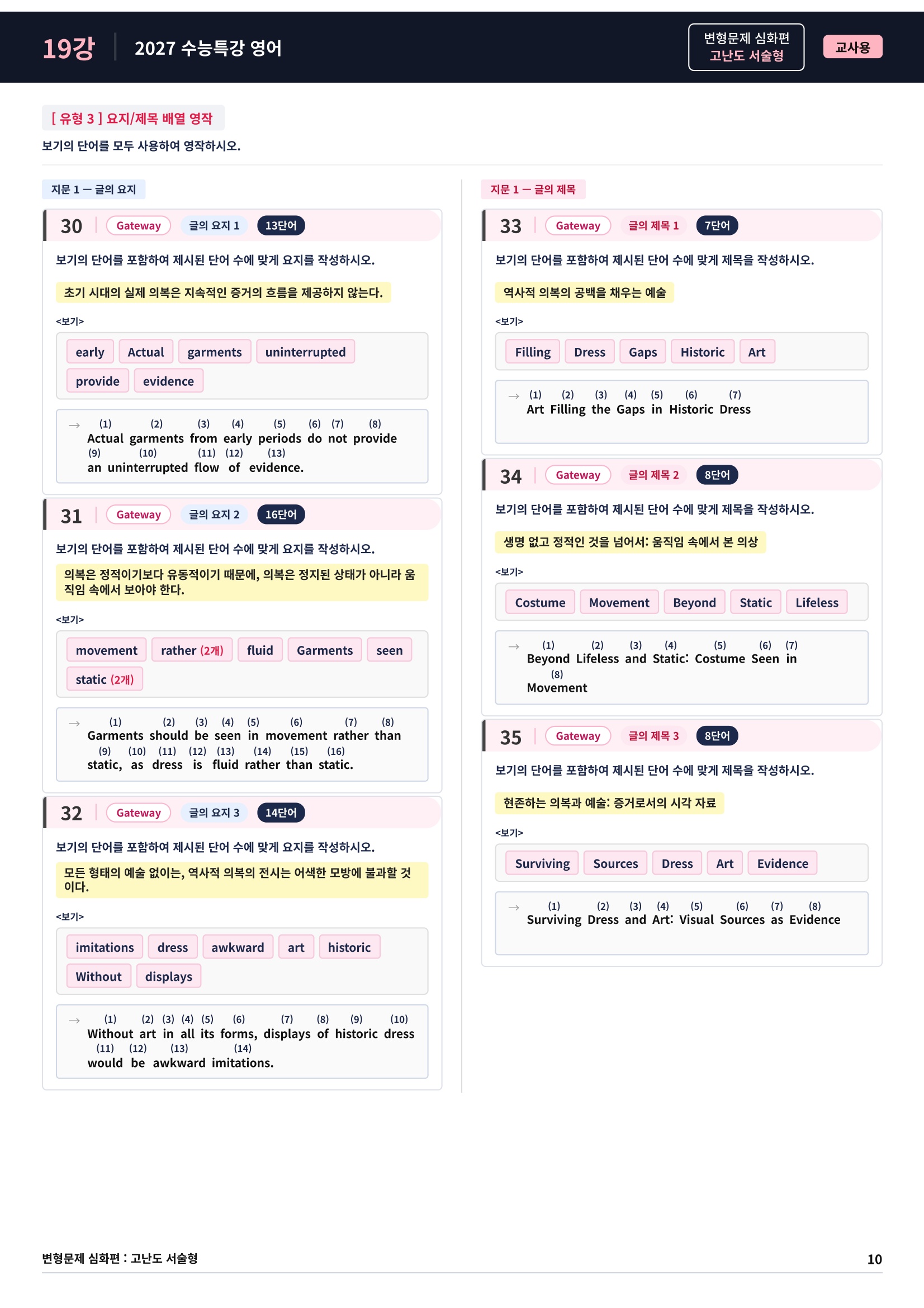 ❤️[고난도심화변형 서술형][19강] 27 수능특강 영어 (89제)❤️