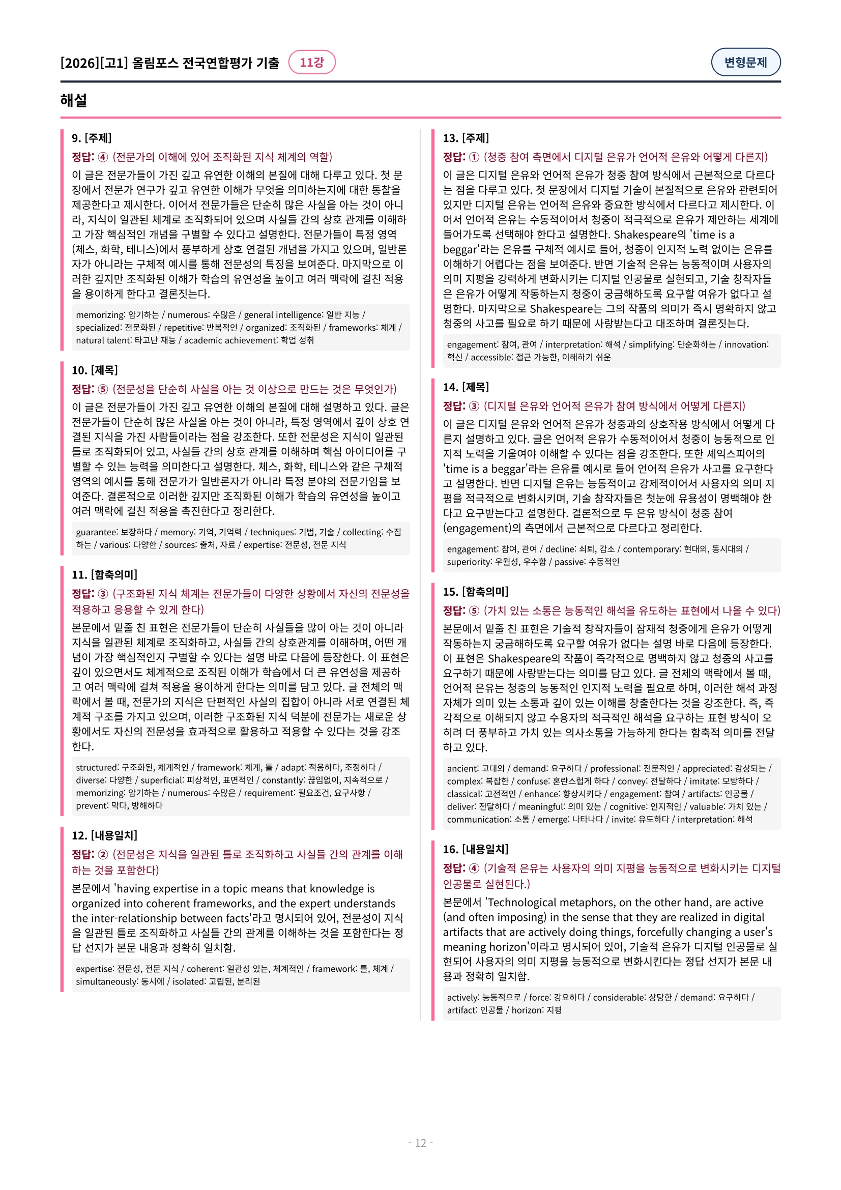 🩷[11강][고1][변형문제] 2026올림포스전국연합기출(198제)🩷