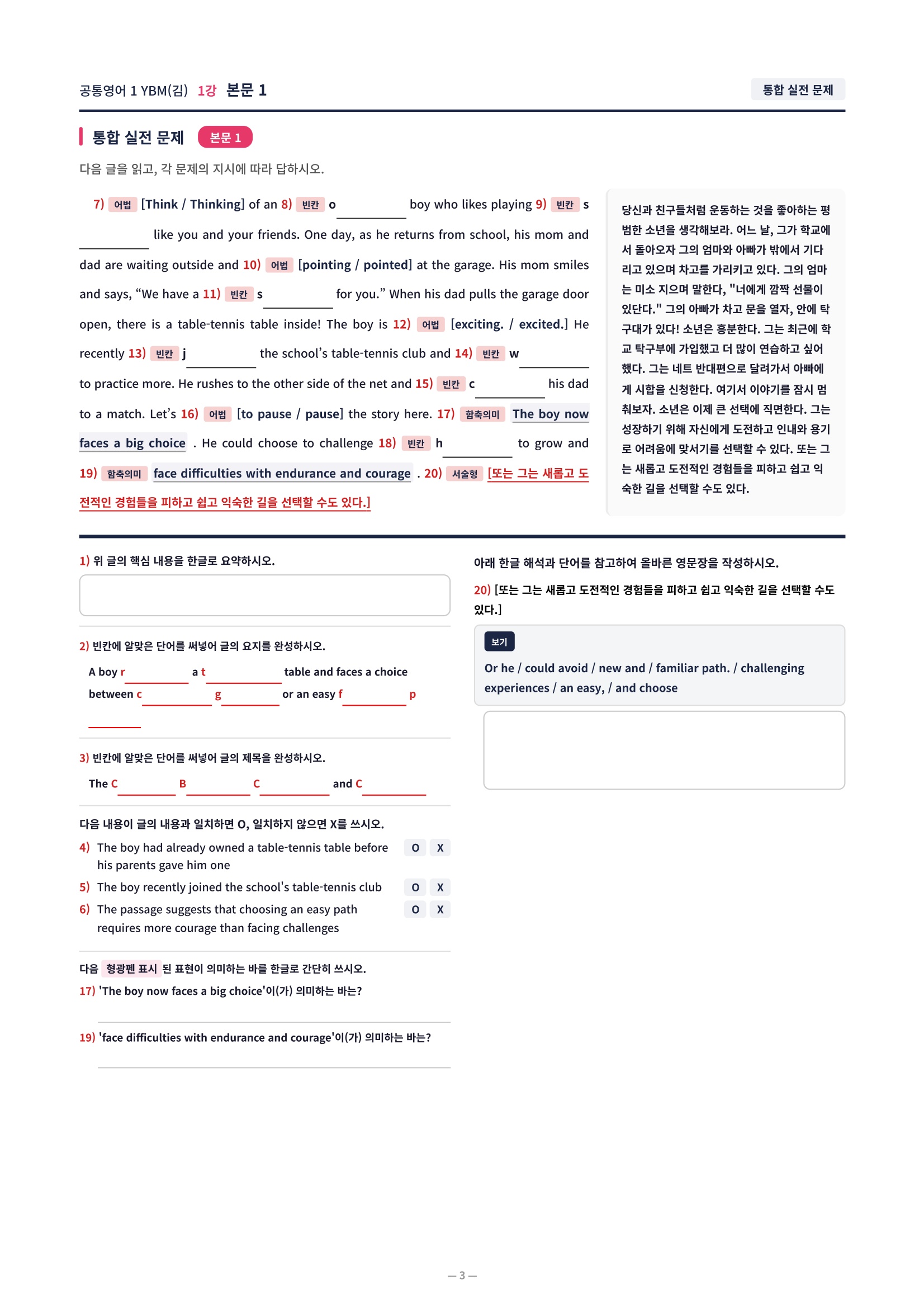 ❤️[1강]공통영어 1 YBM(김) [직전보강+삽화+통합문제]❤️