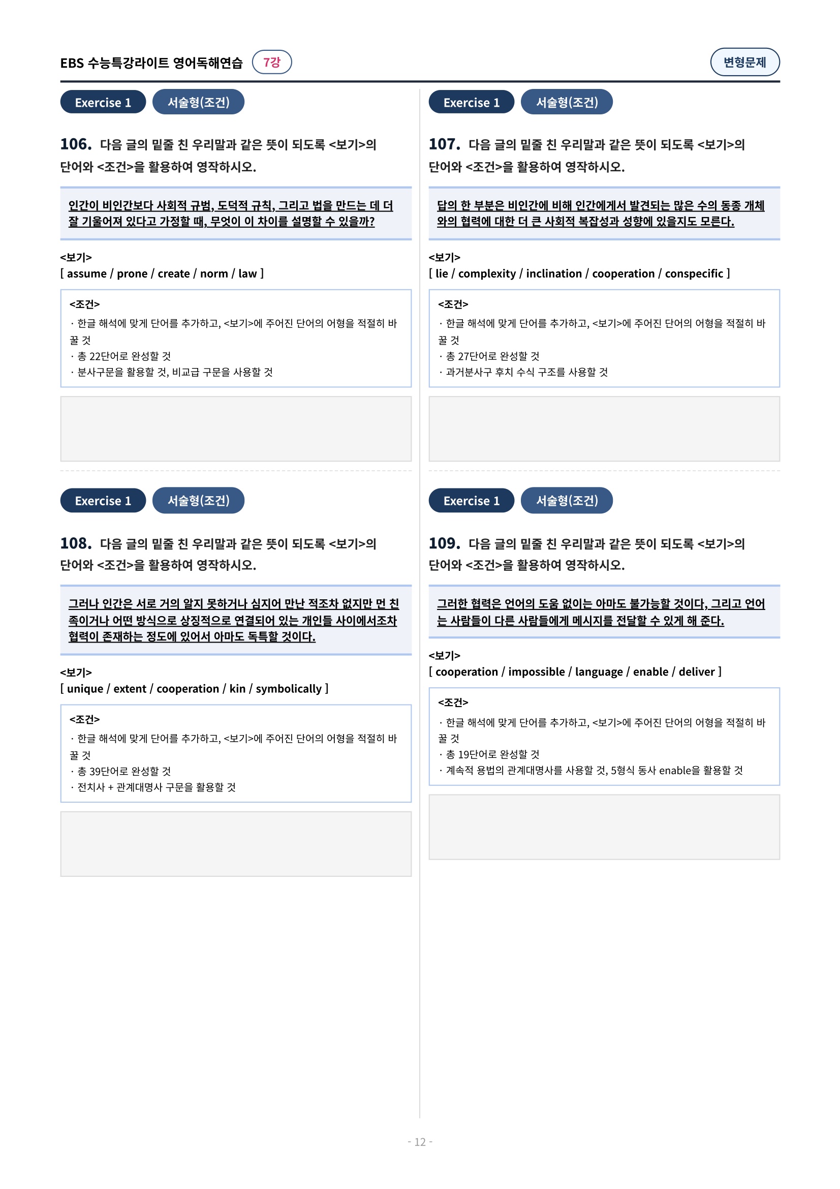 💓(7강)[심화변형-어법어휘서술형]수특라이트 영어독해연습 (139제)
