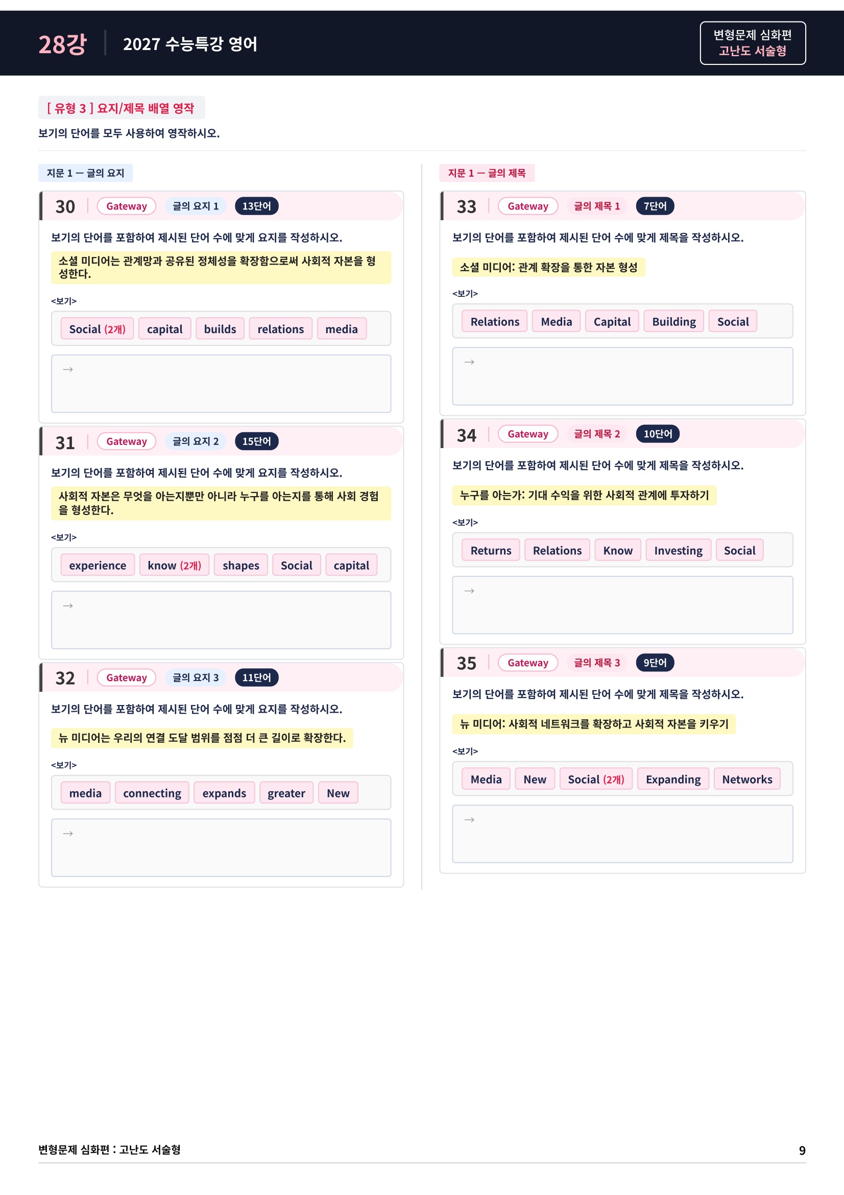 ❤️[고난도심화변형 서술형][28강] 27 수능특강 영어 (77제)❤️