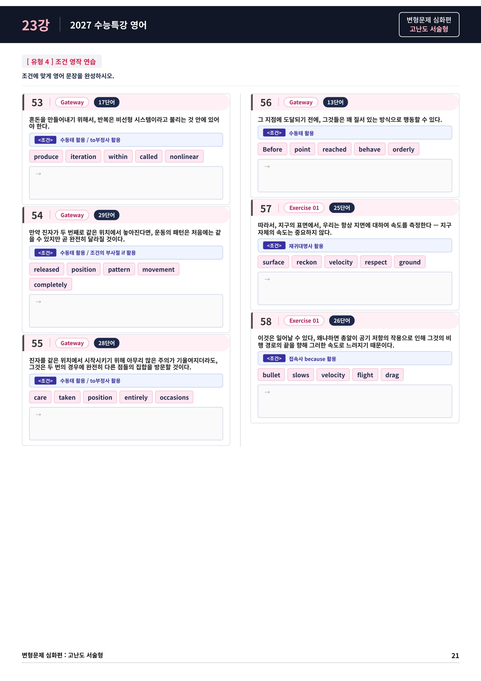 ❤️[고난도심화변형 서술형][23강] 27 수능특강 영어 (75제)❤️