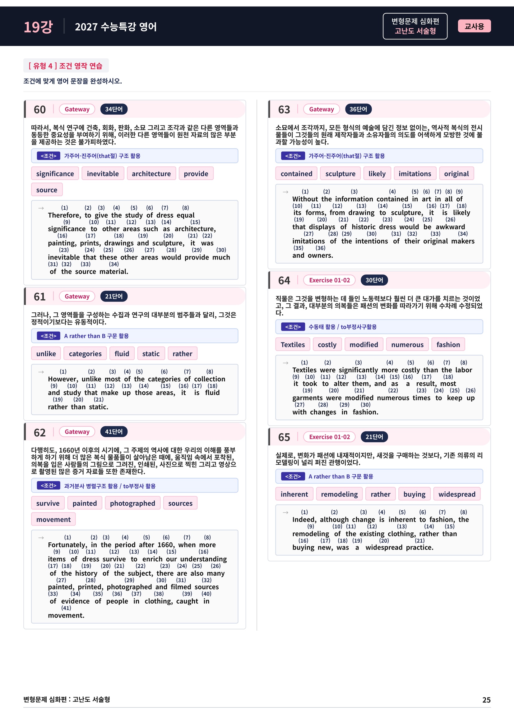 ❤️[고난도심화변형 서술형][19강] 27 수능특강 영어 (89제)❤️