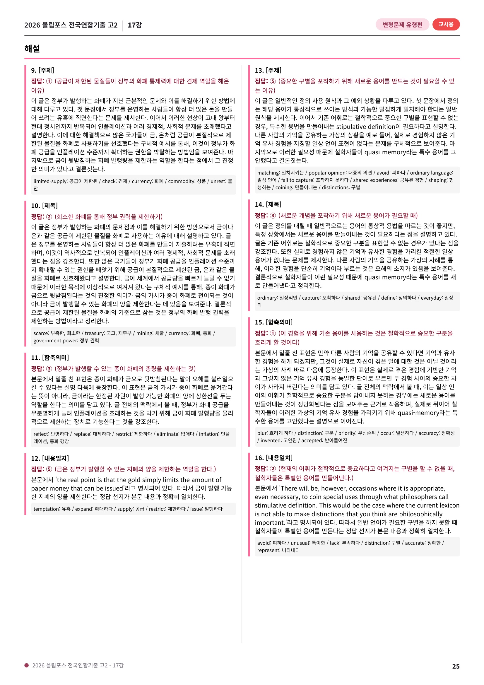 🩷[17강][고2][변형문제] 2026올림포스전국연합기출(281제)🩷