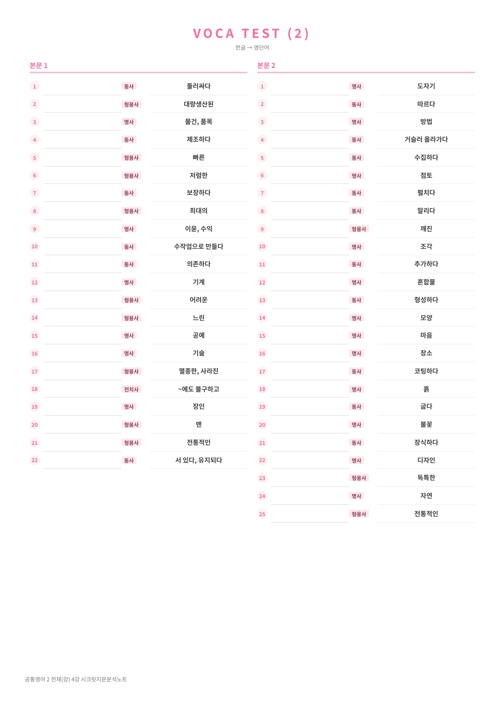 ❤️(공통영어2) [4강] 천재(강) [지문분석+단어장+파이널체크]❤️