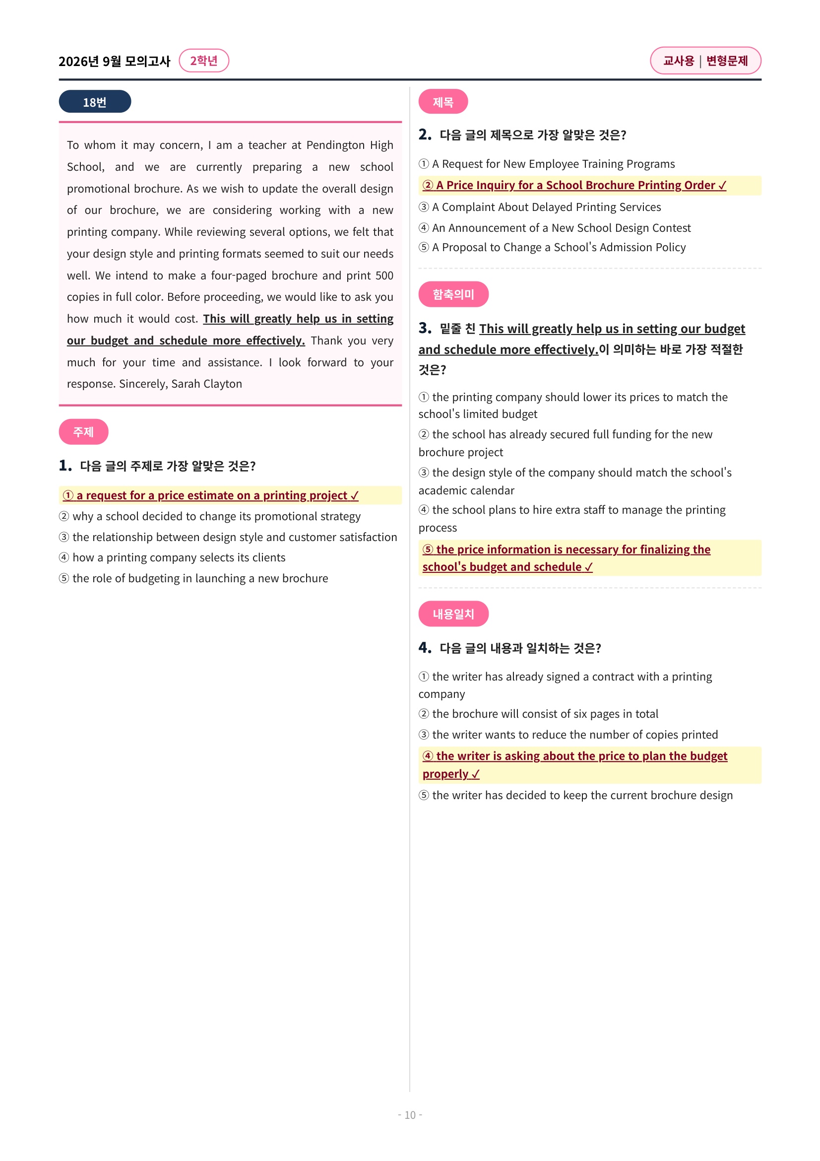 🩷[2026년 9월 모의고사][2학년] 유형별 변형문제(332제)🩷