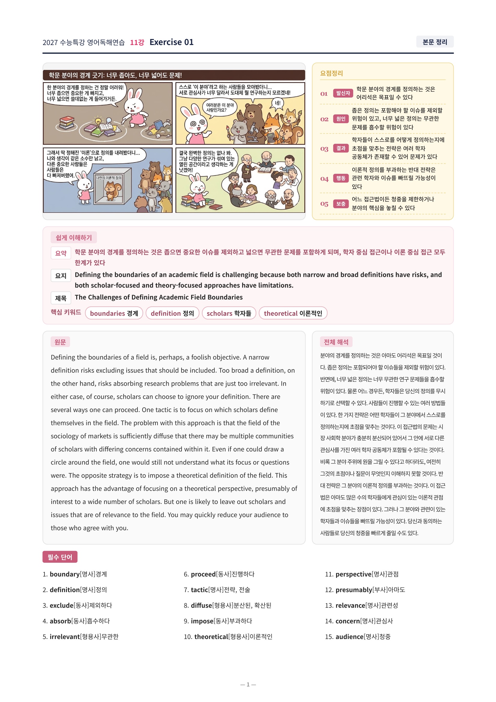 ❤️[11강][직전보강+삽화+통합문제] 2027 수능특강 영어독해연습❤️