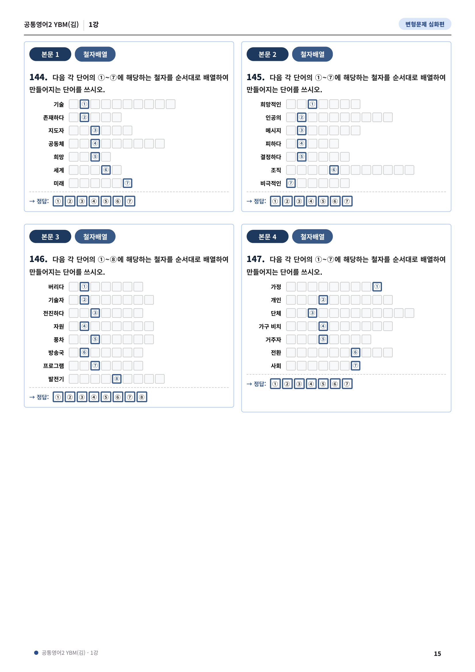 💓[공통영어2]YBM(김) 1과[심화변형-어법어휘서술형](148제)💓
