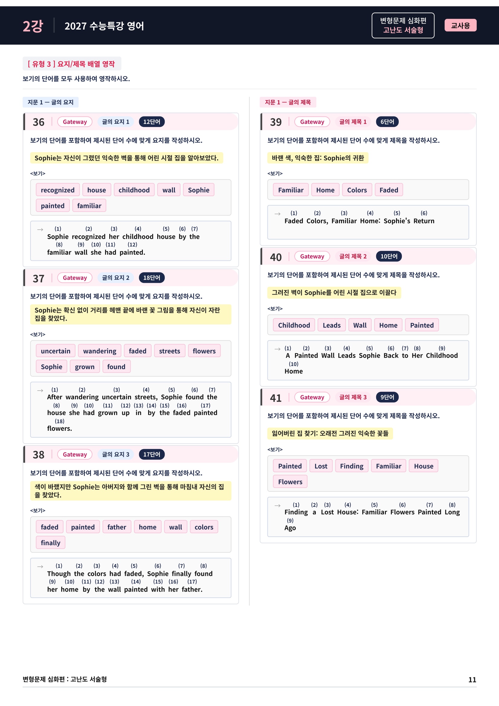 ❤️[고난도심화변형 서술형][2강] 27 수능특강 영어 (91제)❤️